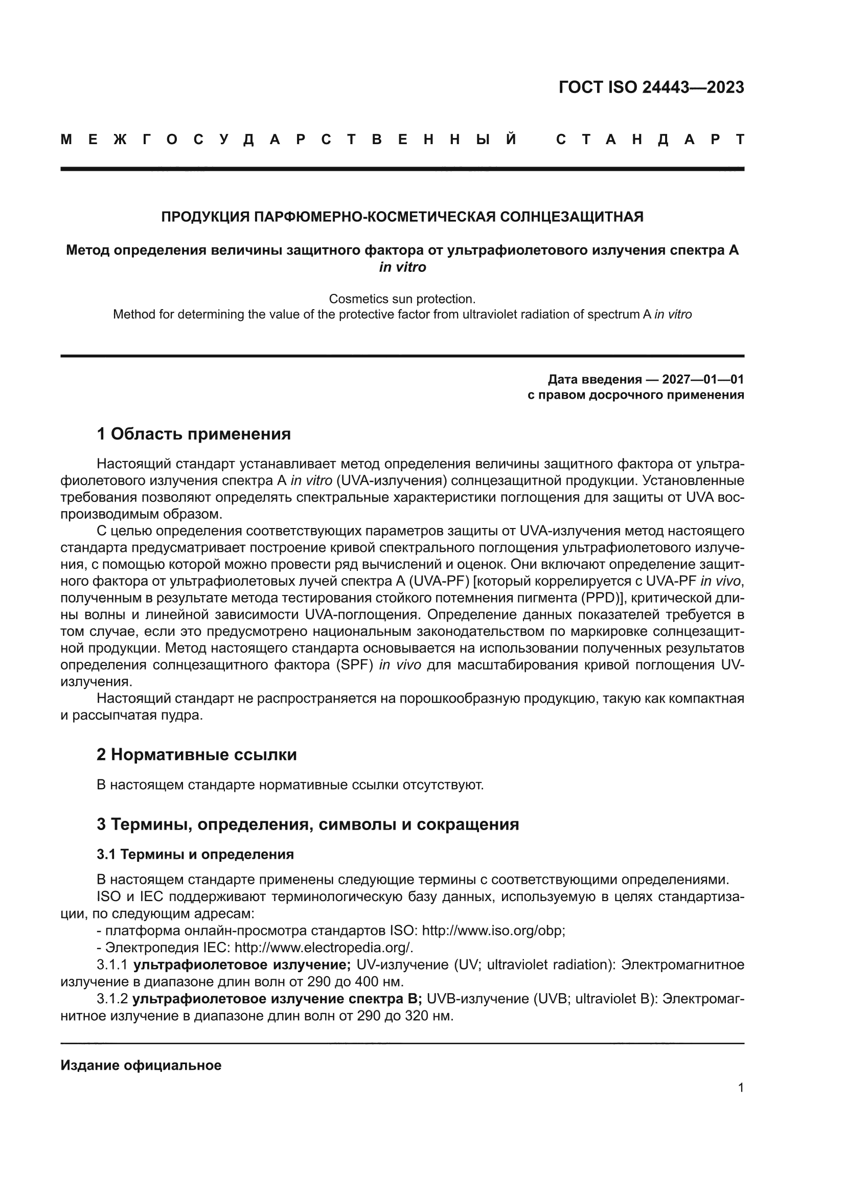 ГОСТ ISO 24443-2023