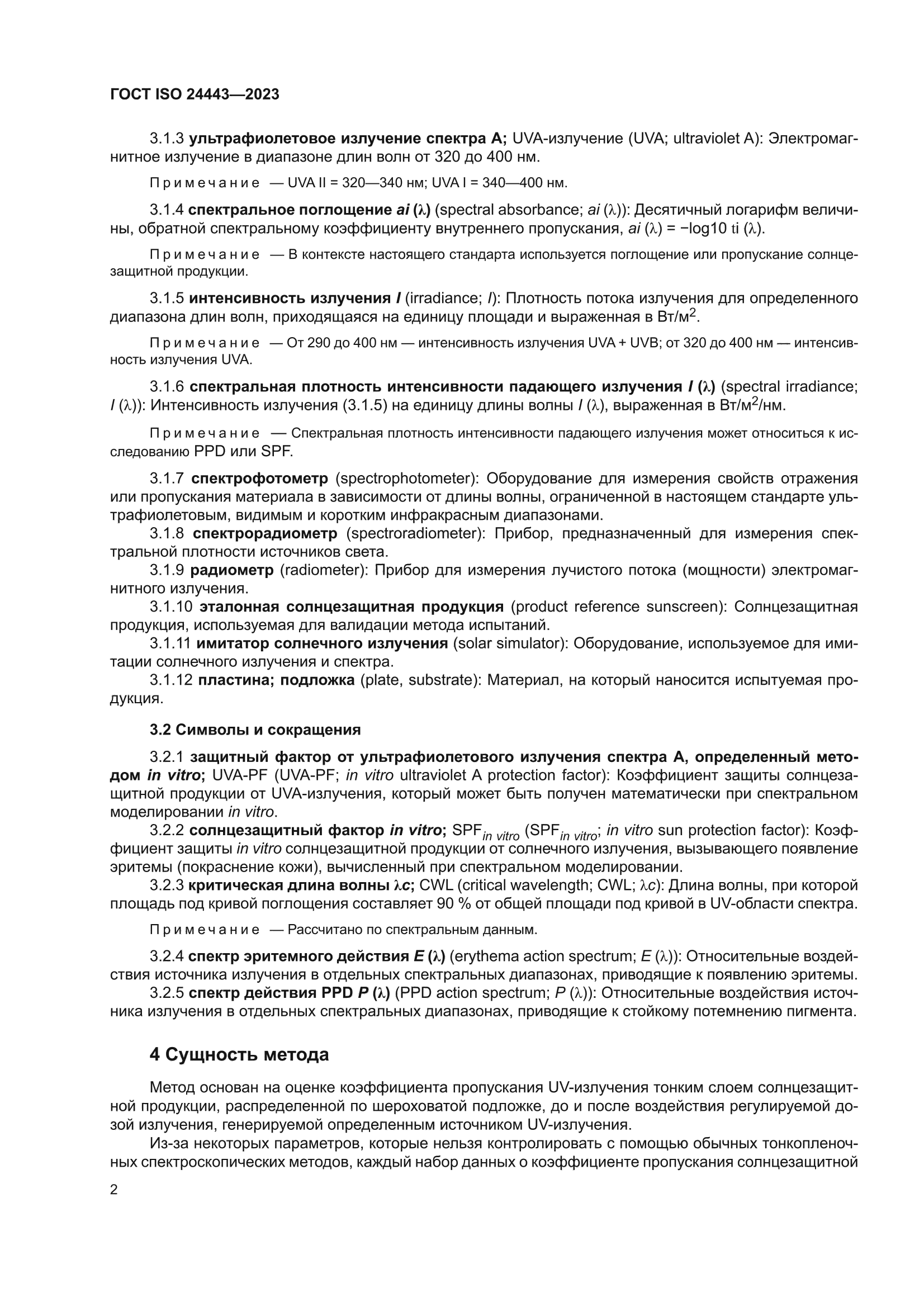 ГОСТ ISO 24443-2023