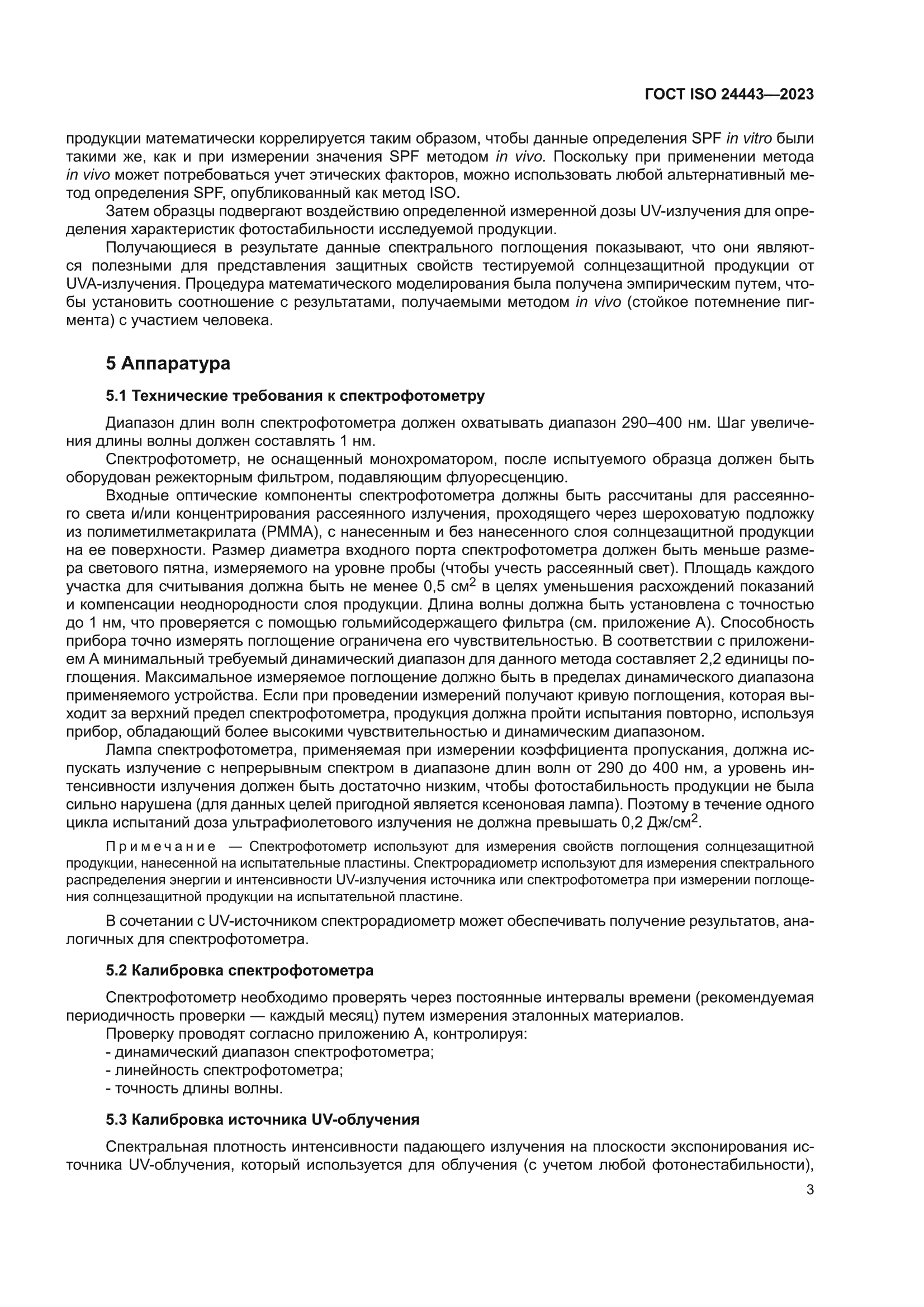 ГОСТ ISO 24443-2023