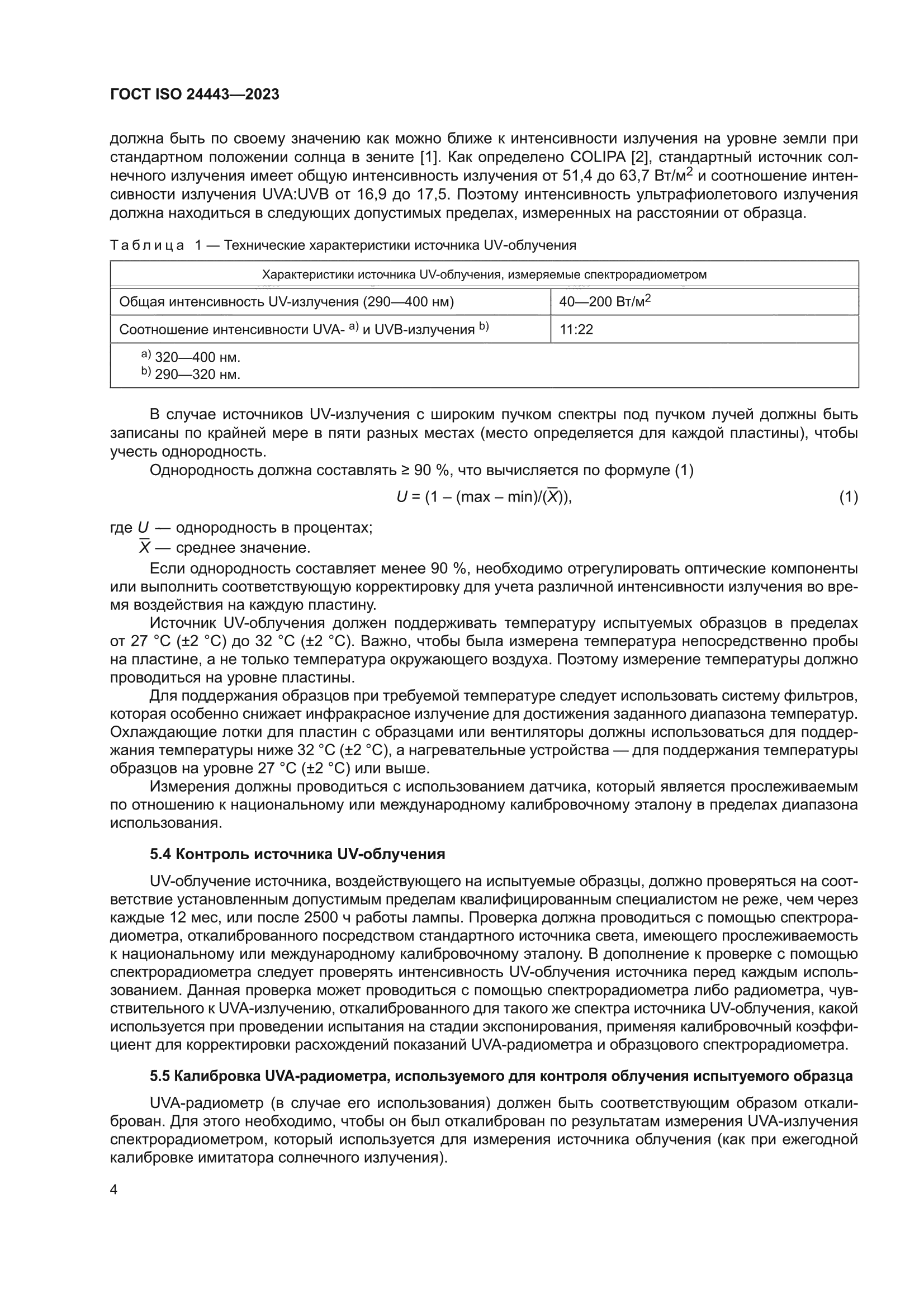 ГОСТ ISO 24443-2023