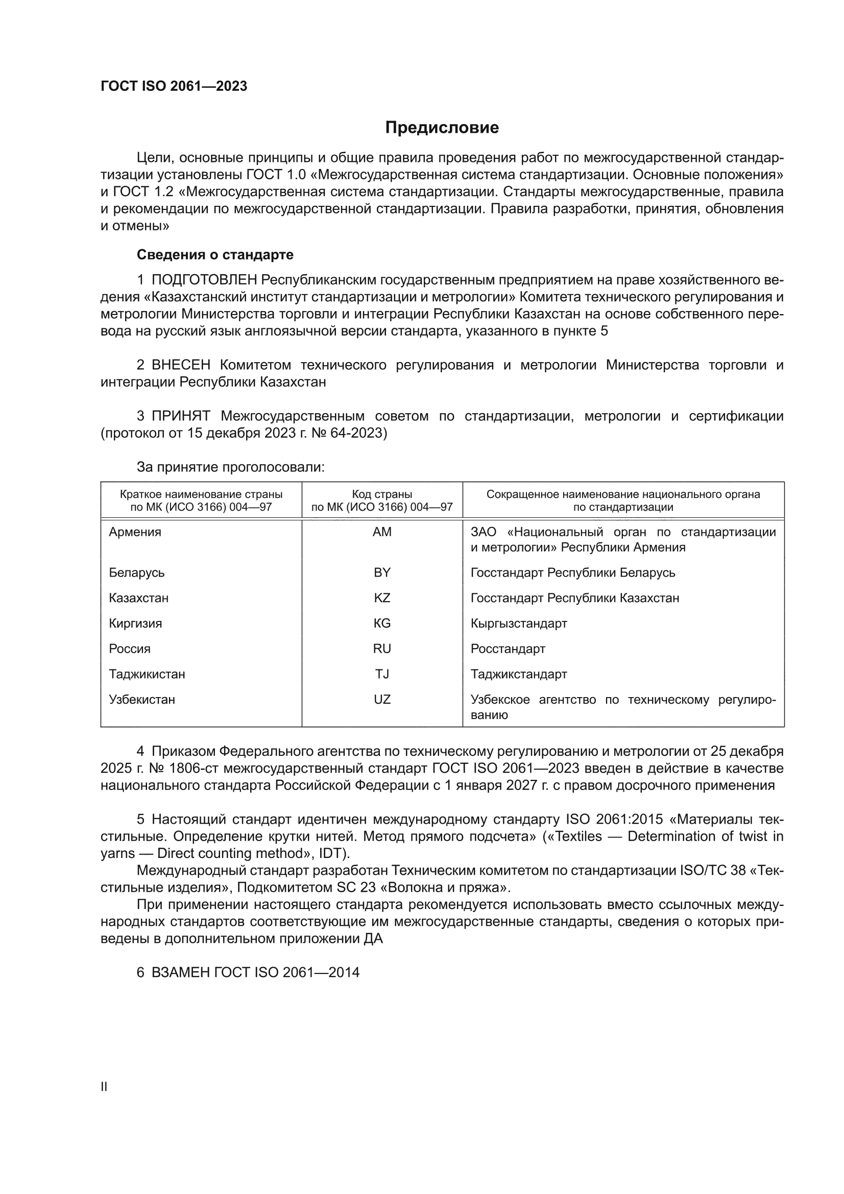 ГОСТ ISO 2061-2023