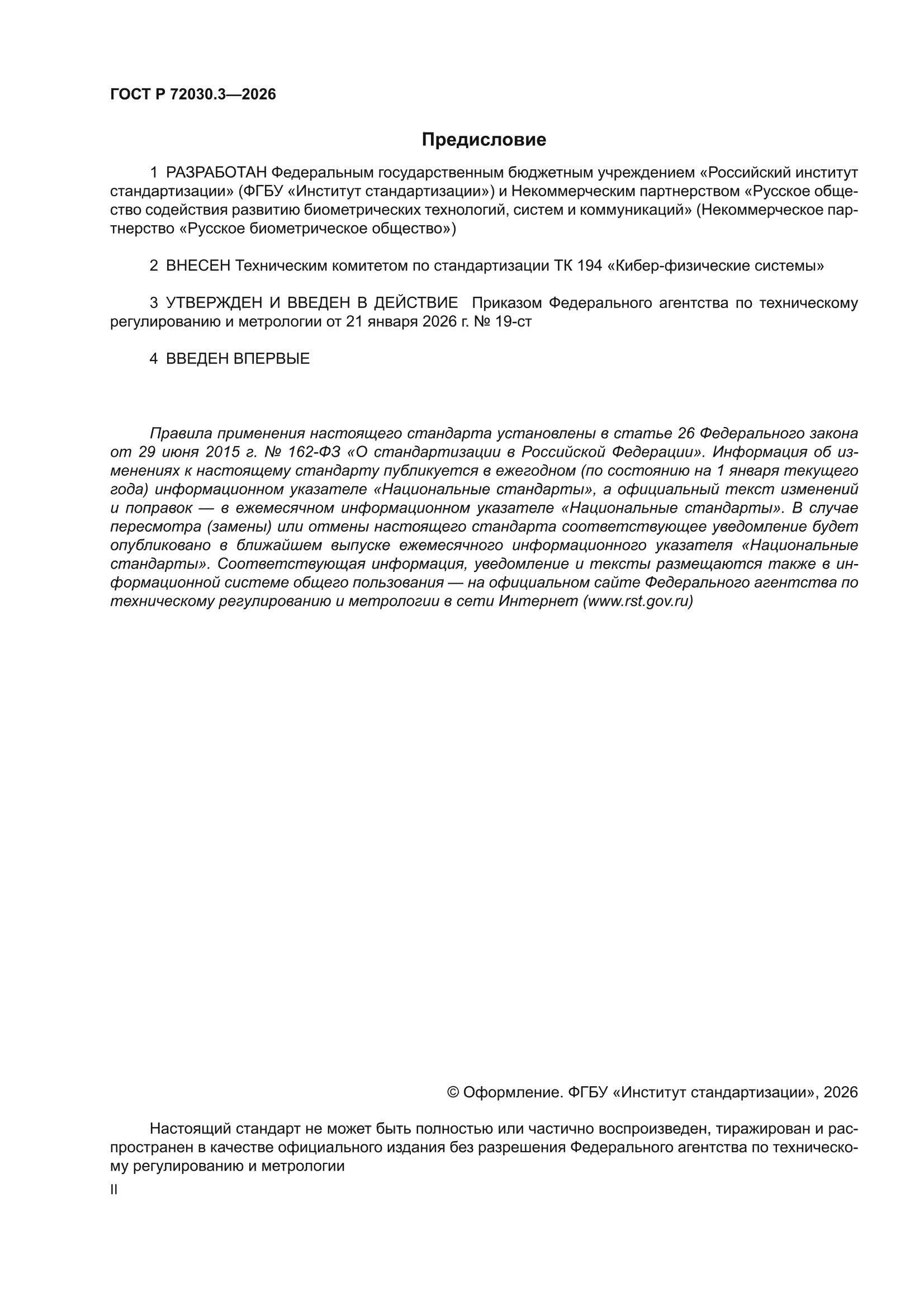 ГОСТ Р 72030.3-2026