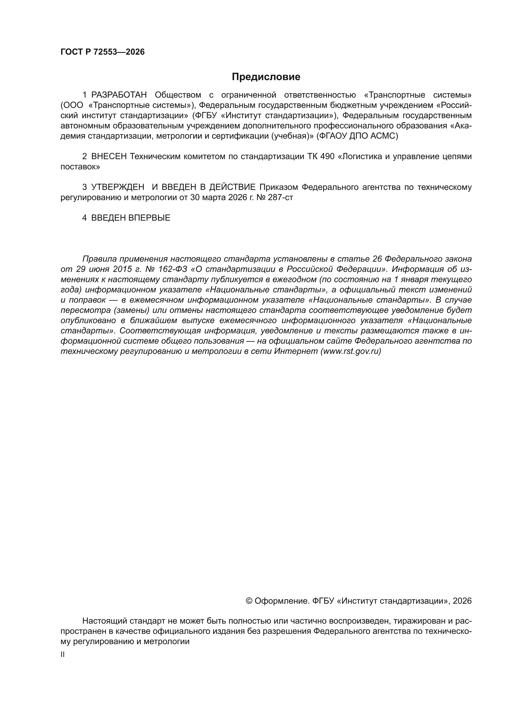ГОСТ Р 72553-2026