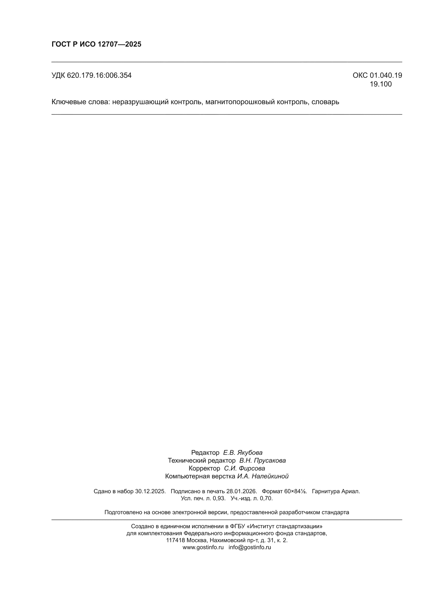 ГОСТ Р ИСО 12707-2025