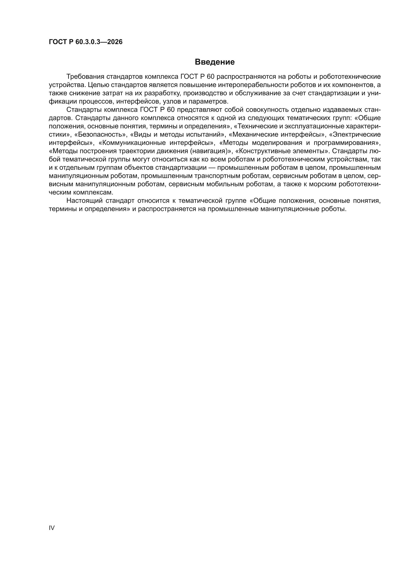 ГОСТ Р 60.3.0.3-2026