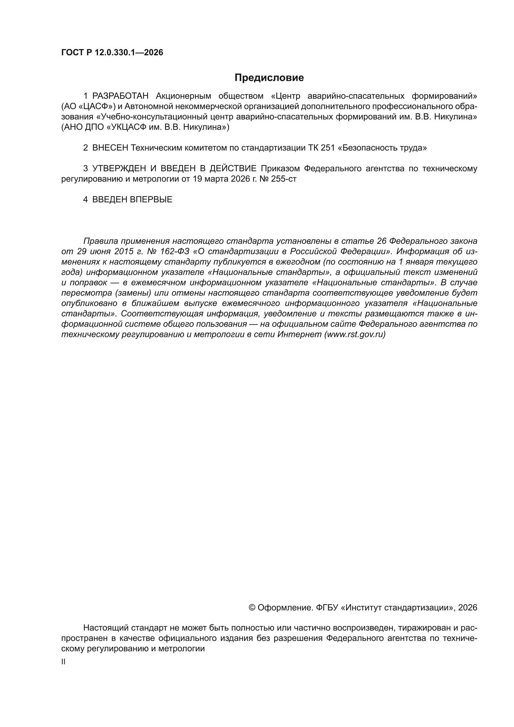 ГОСТ Р 12.0.330.1-2026