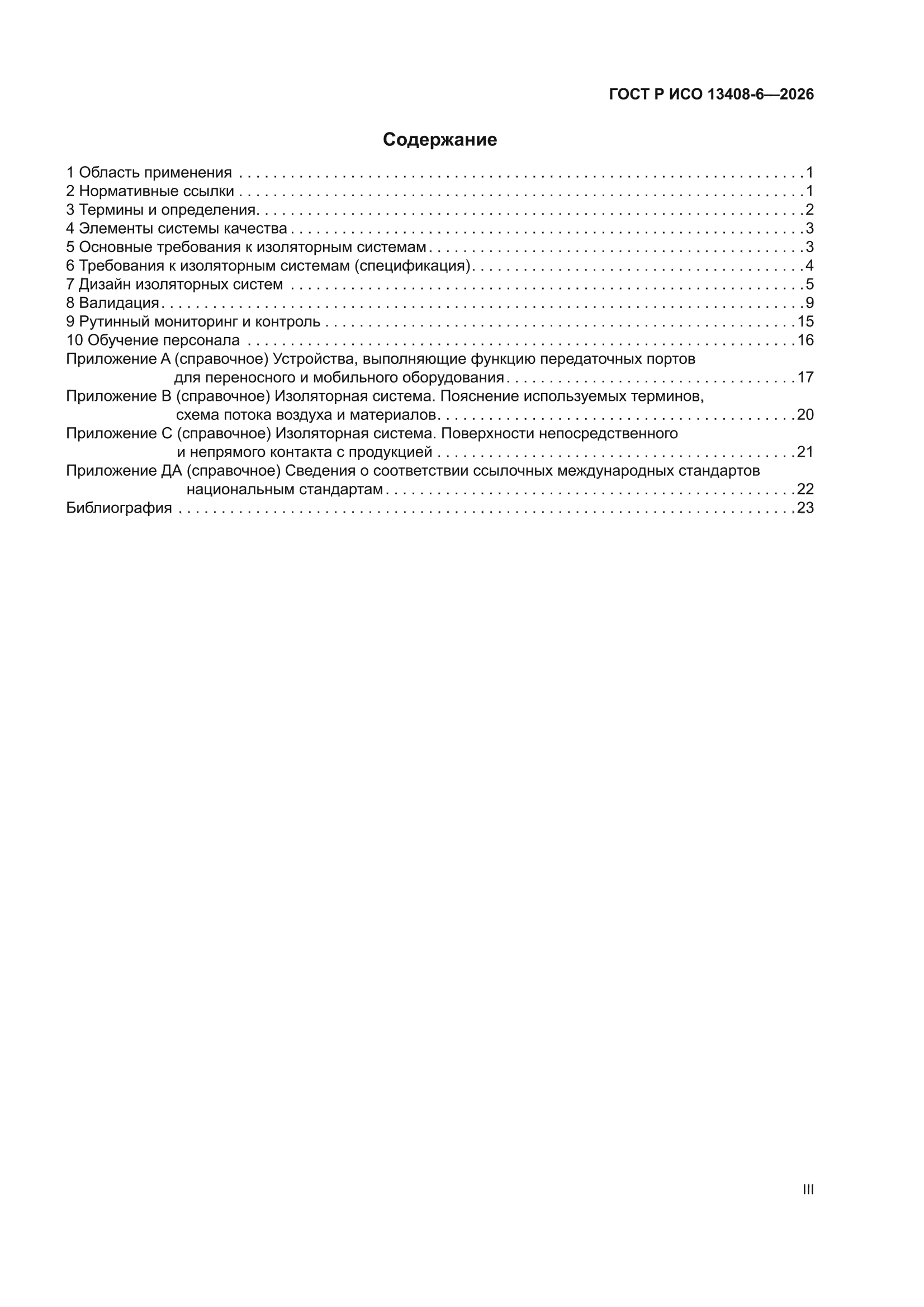 ГОСТ Р ИСО 13408-6-2026