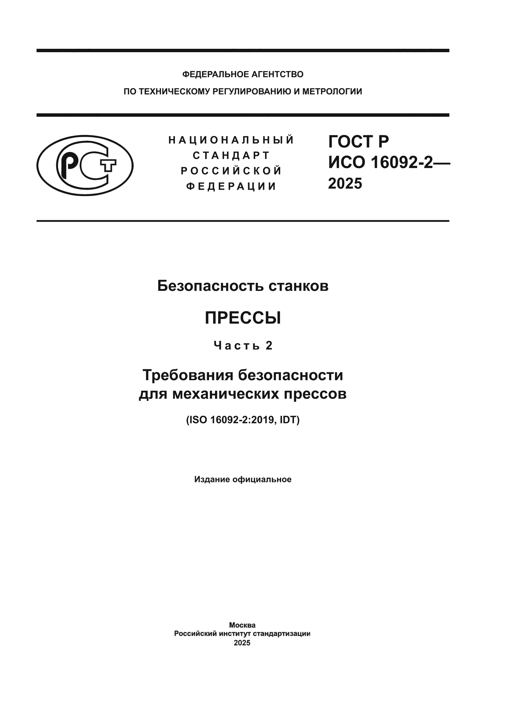 ГОСТ Р ИСО 16092-2-2025