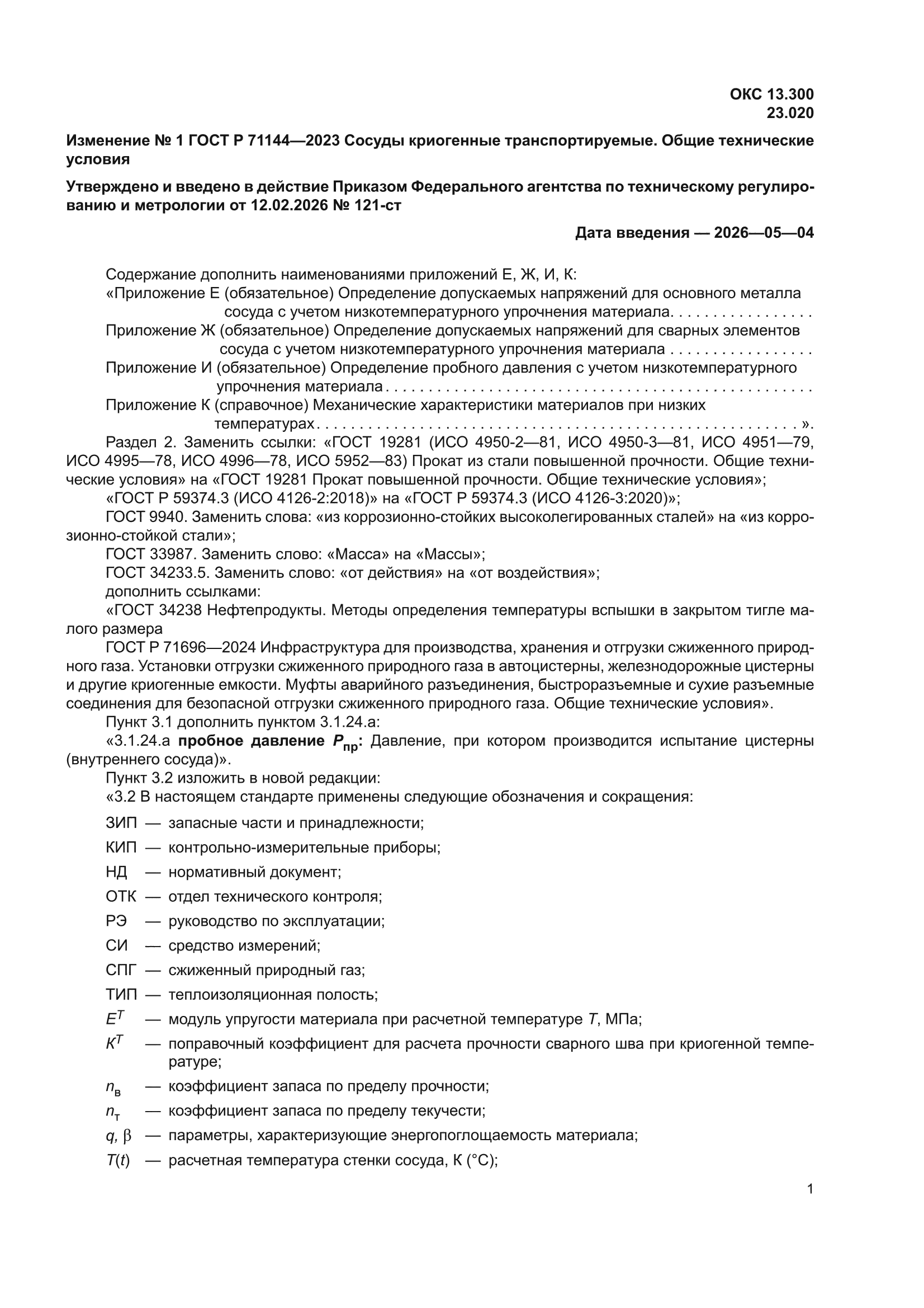 Изменение №1 к ГОСТ Р 71144-2023