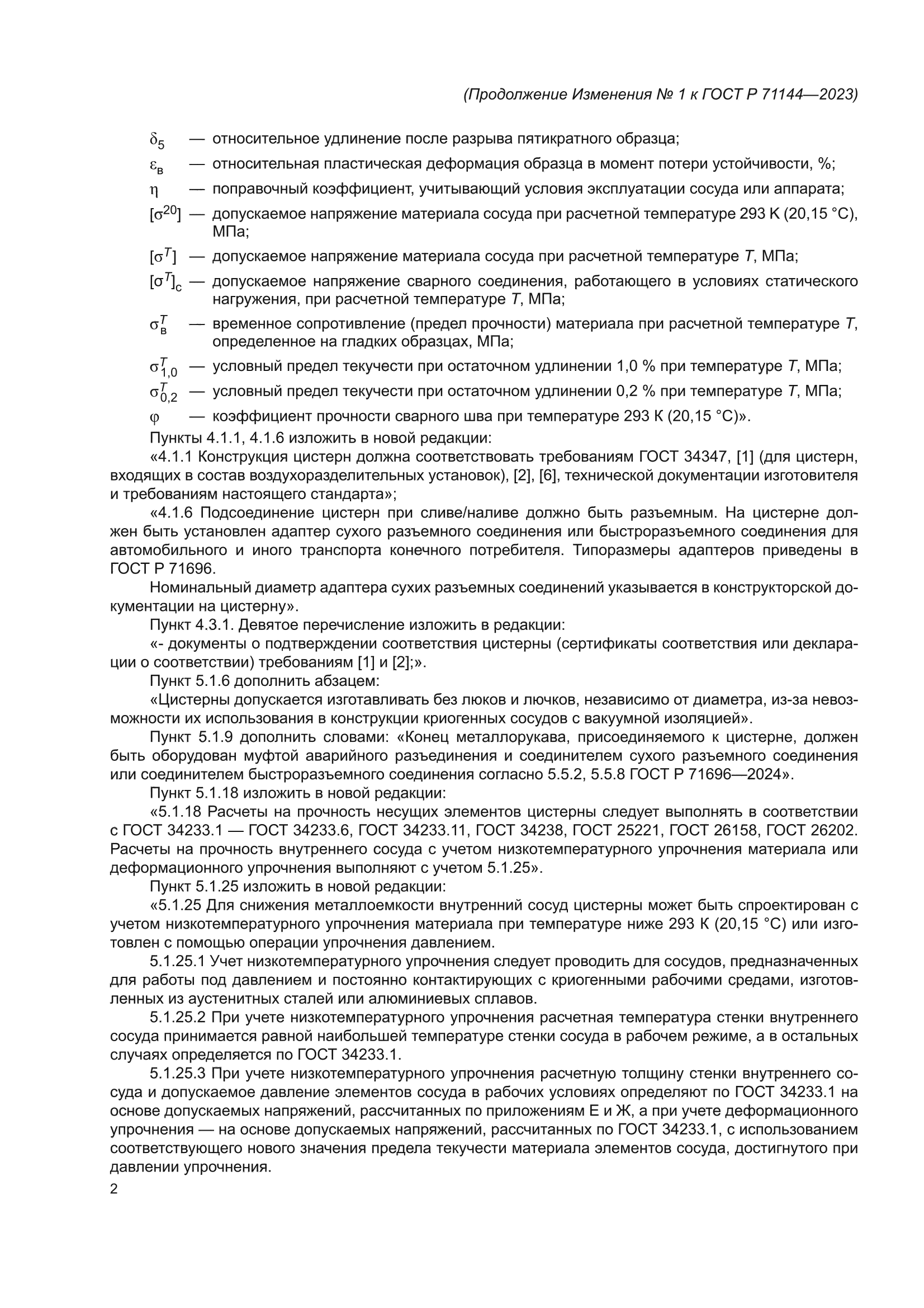 Изменение №1 к ГОСТ Р 71144-2023