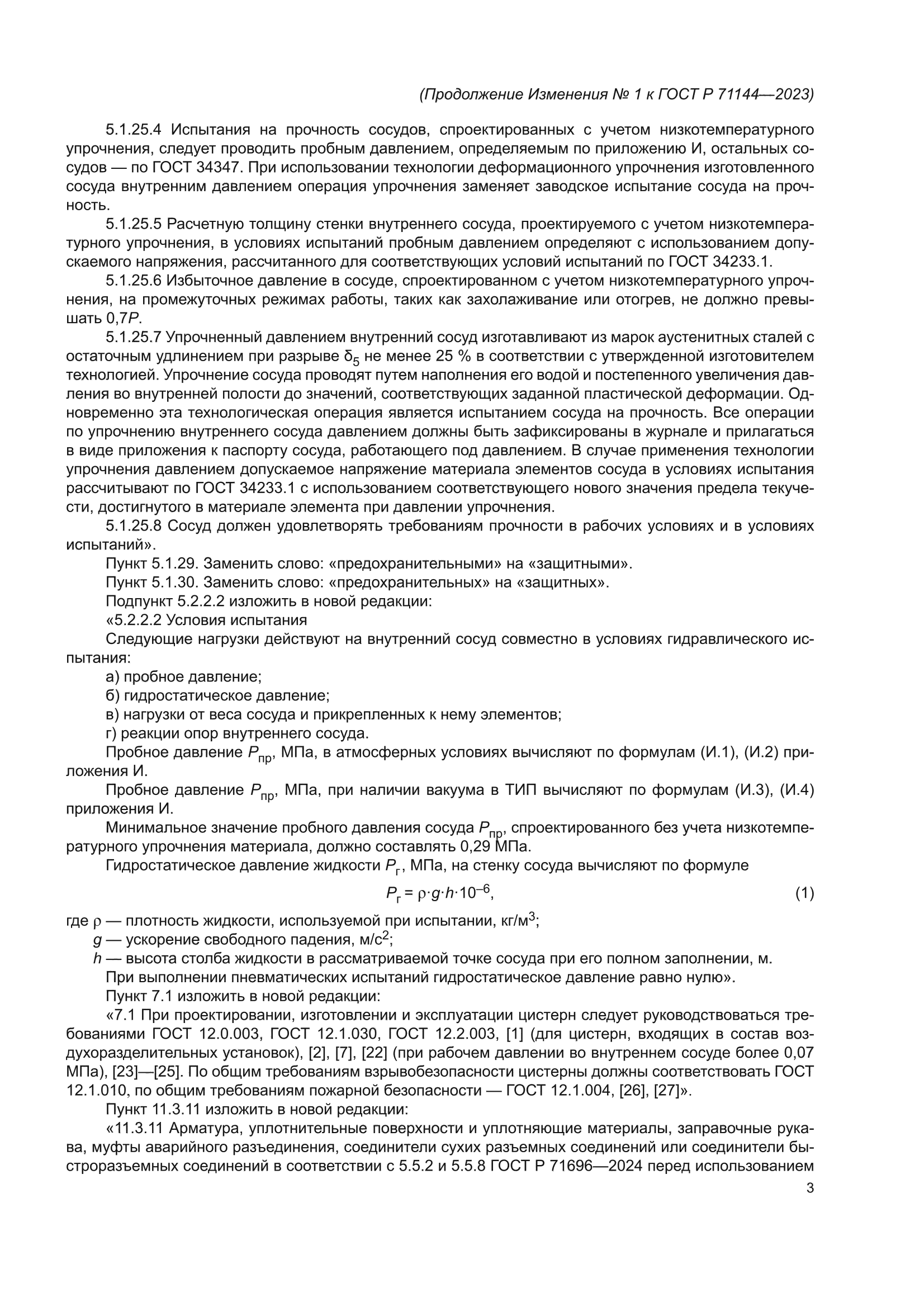 Изменение №1 к ГОСТ Р 71144-2023