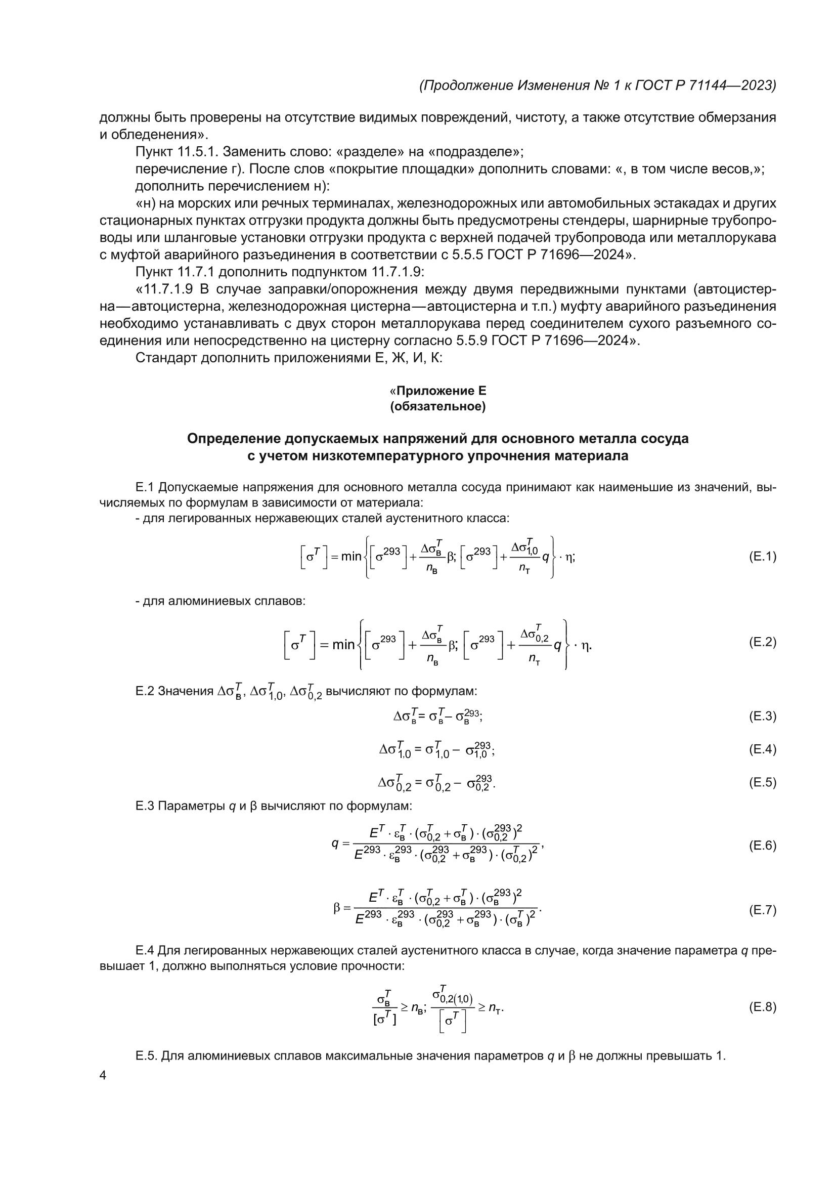 Изменение №1 к ГОСТ Р 71144-2023