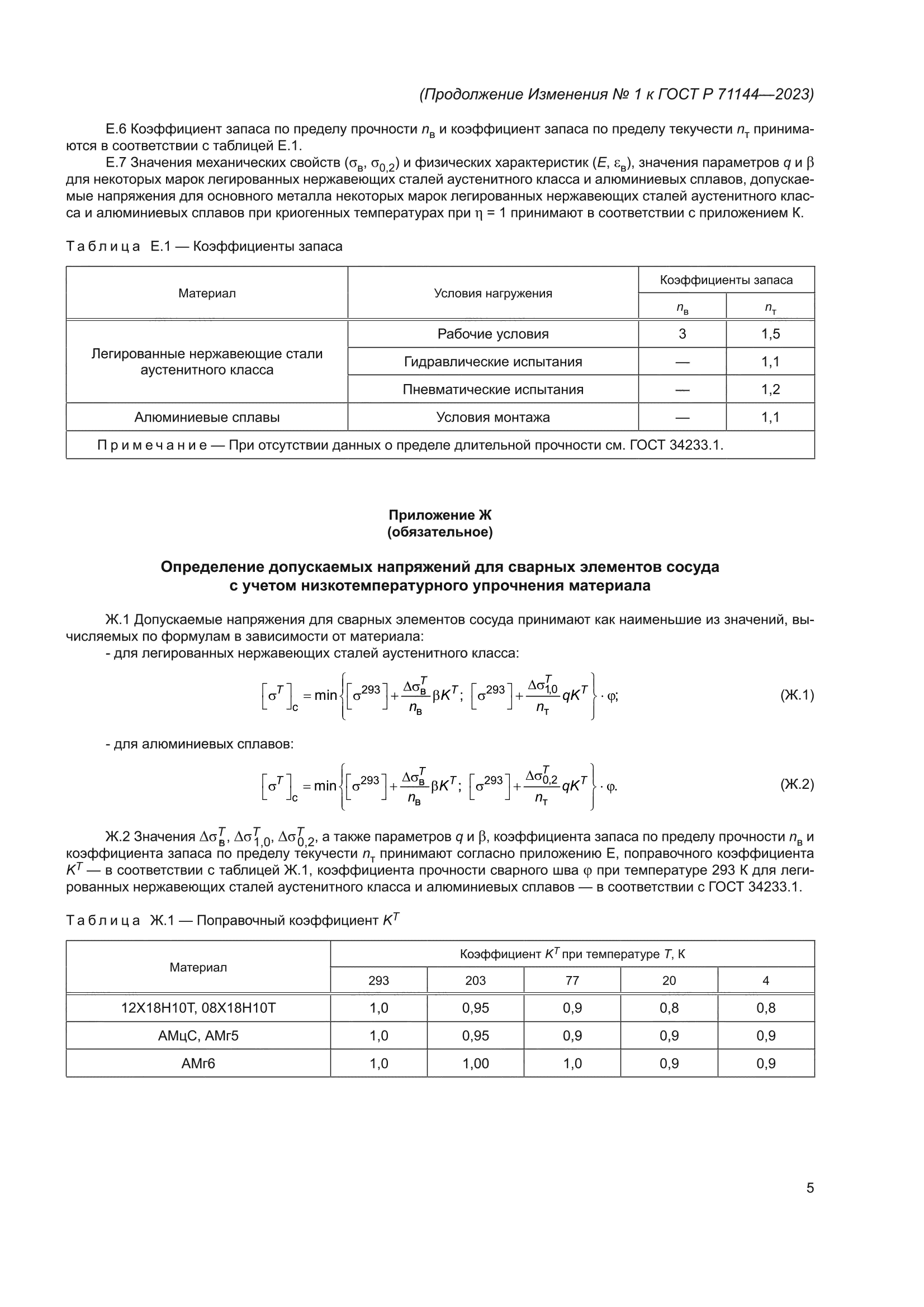 Изменение №1 к ГОСТ Р 71144-2023