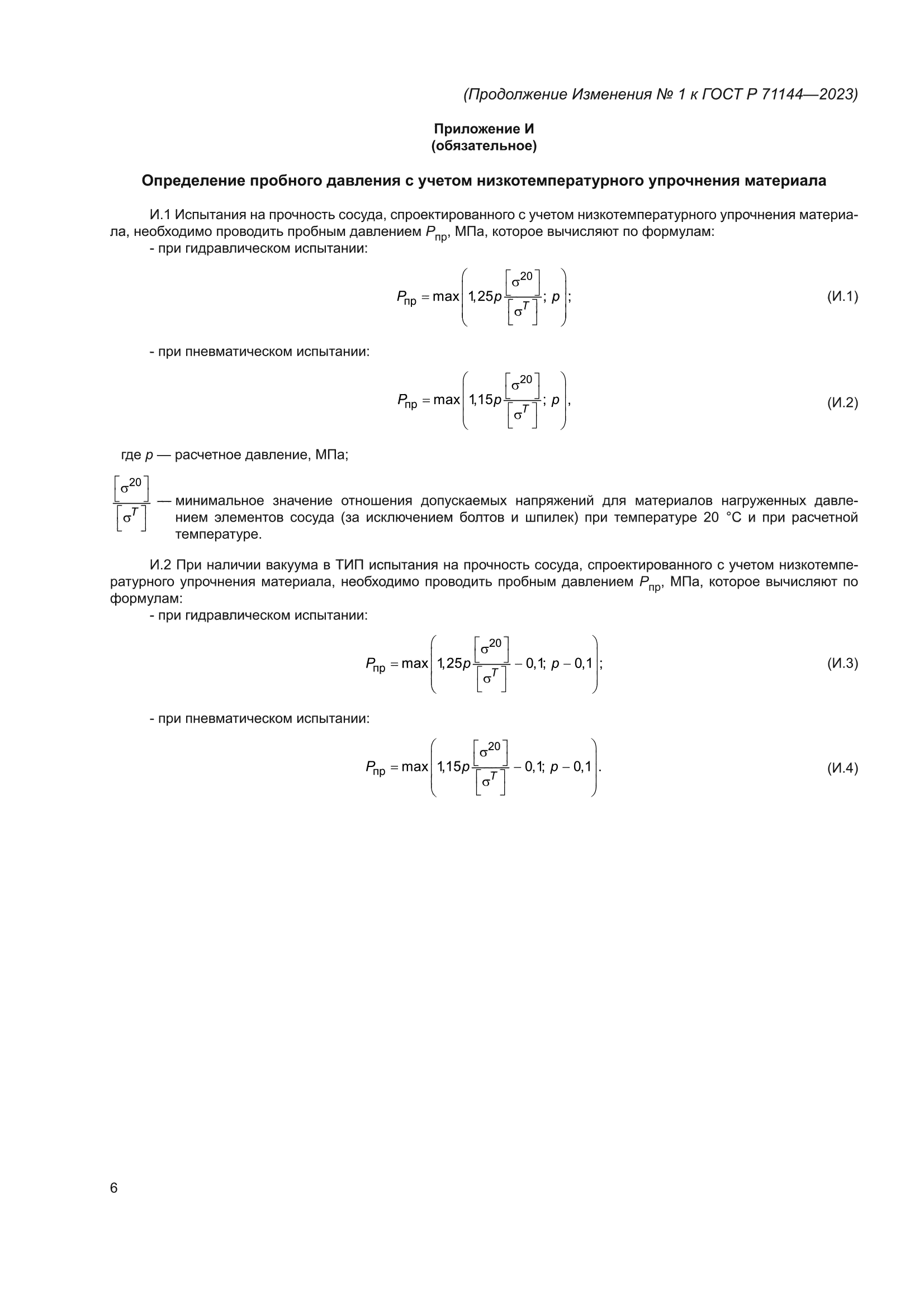 Изменение №1 к ГОСТ Р 71144-2023