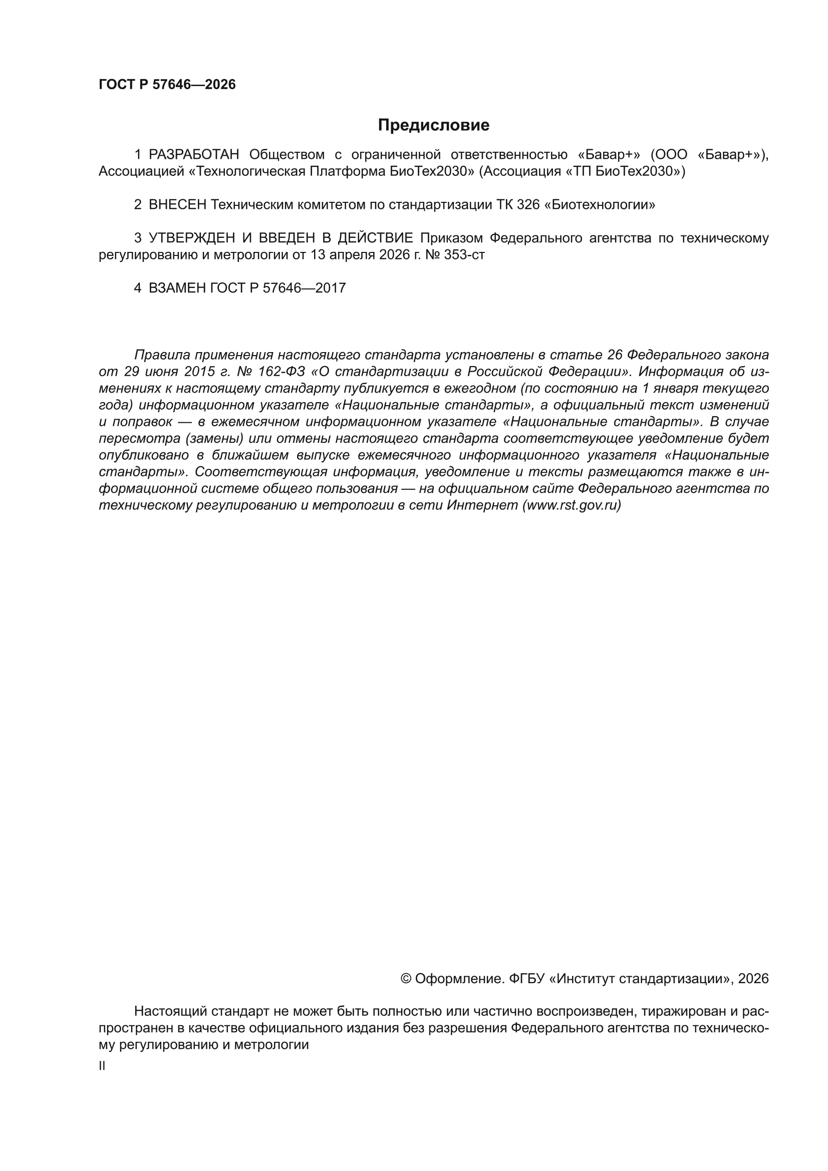 ГОСТ Р 57646-2026