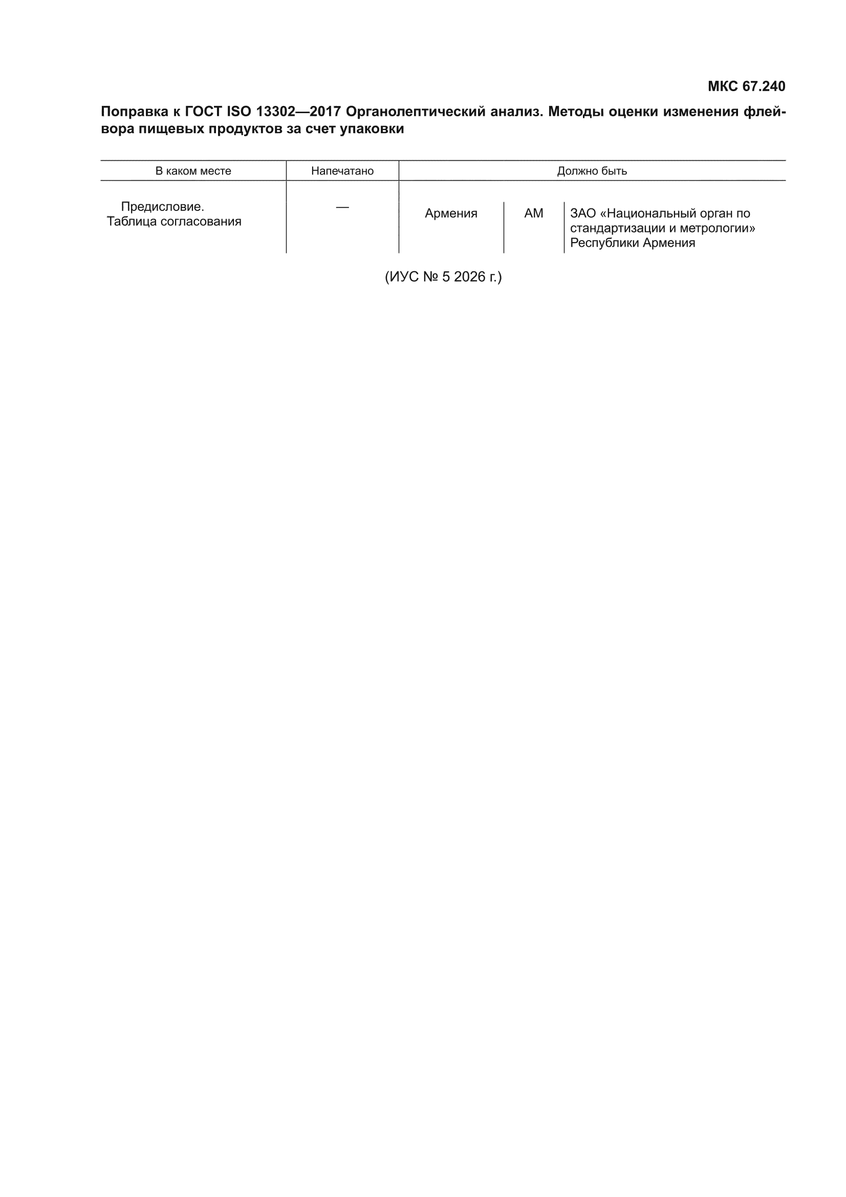 Поправка к ГОСТ ISO 13302-2017