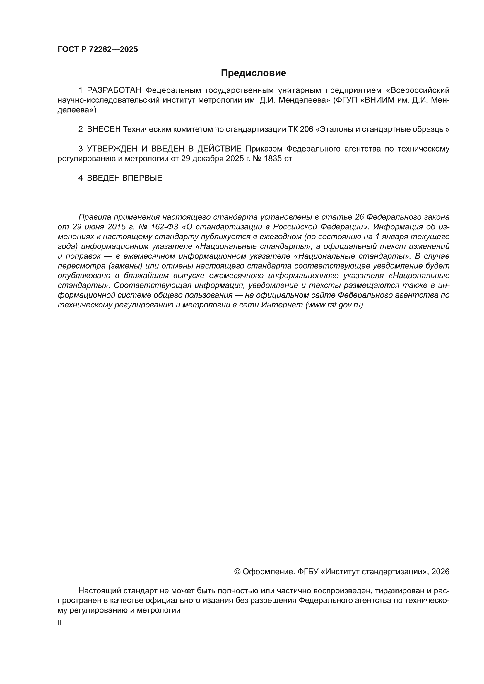ГОСТ Р 72282-2025