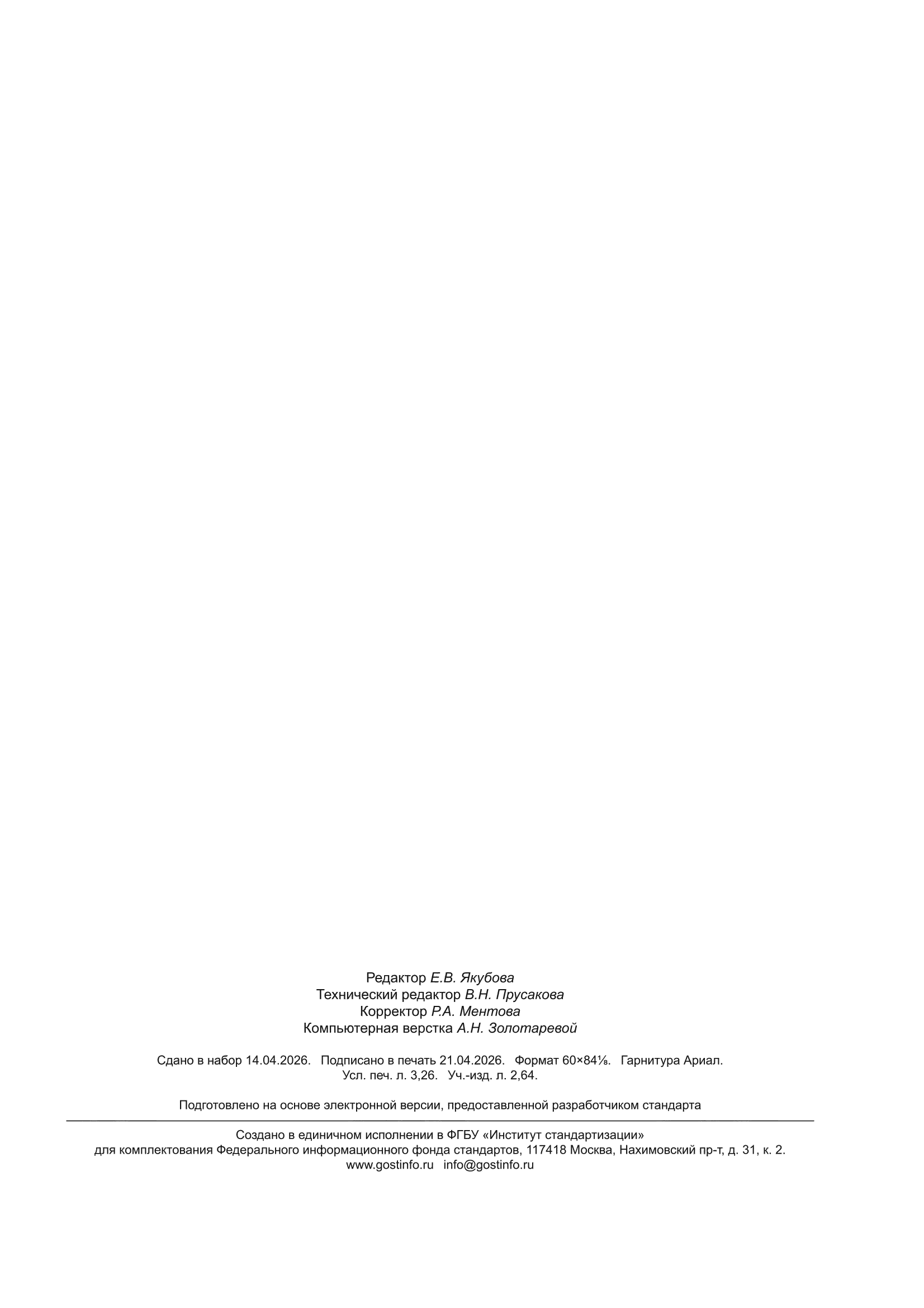 ГОСТ 8808-2026