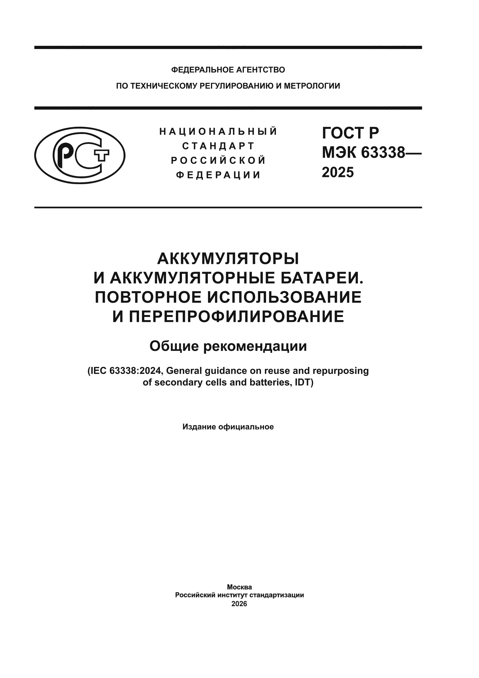 ГОСТ Р МЭК 63338-2025