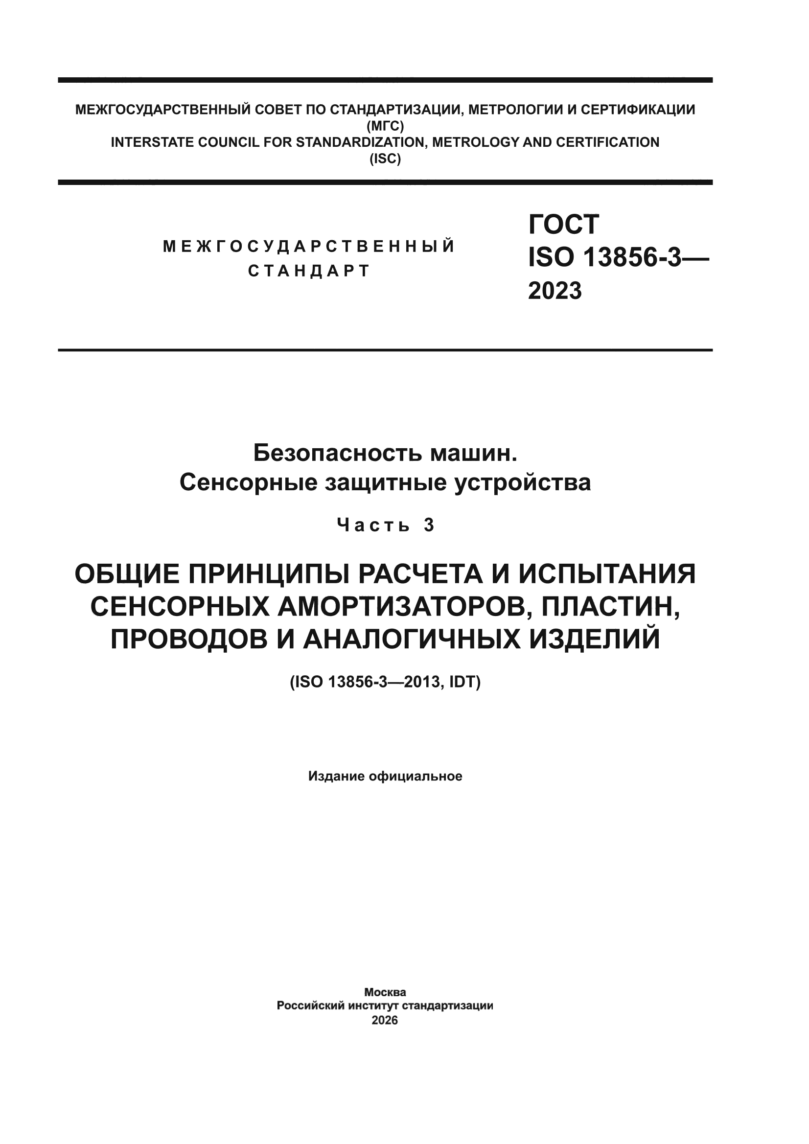 ГОСТ ISO 13856-3-2023