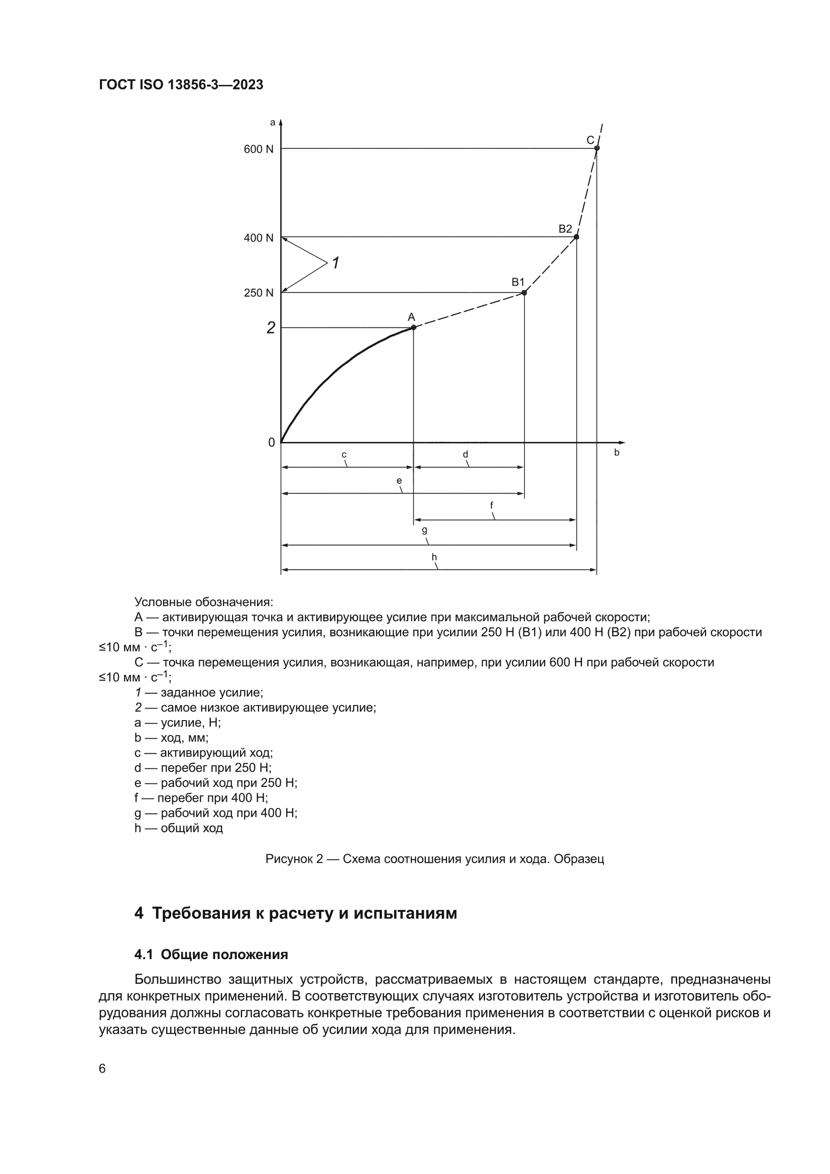 ГОСТ ISO 13856-3-2023