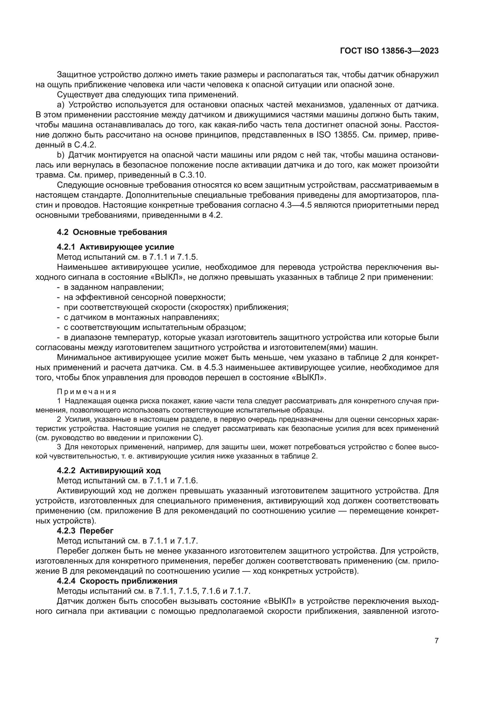 ГОСТ ISO 13856-3-2023