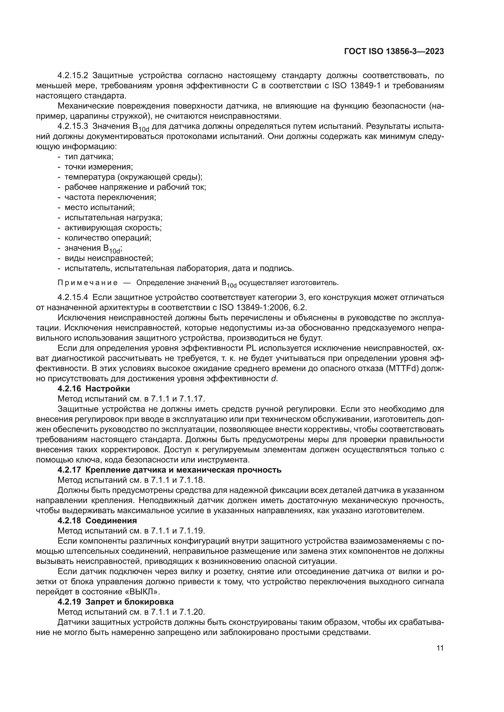 ГОСТ ISO 13856-3-2023