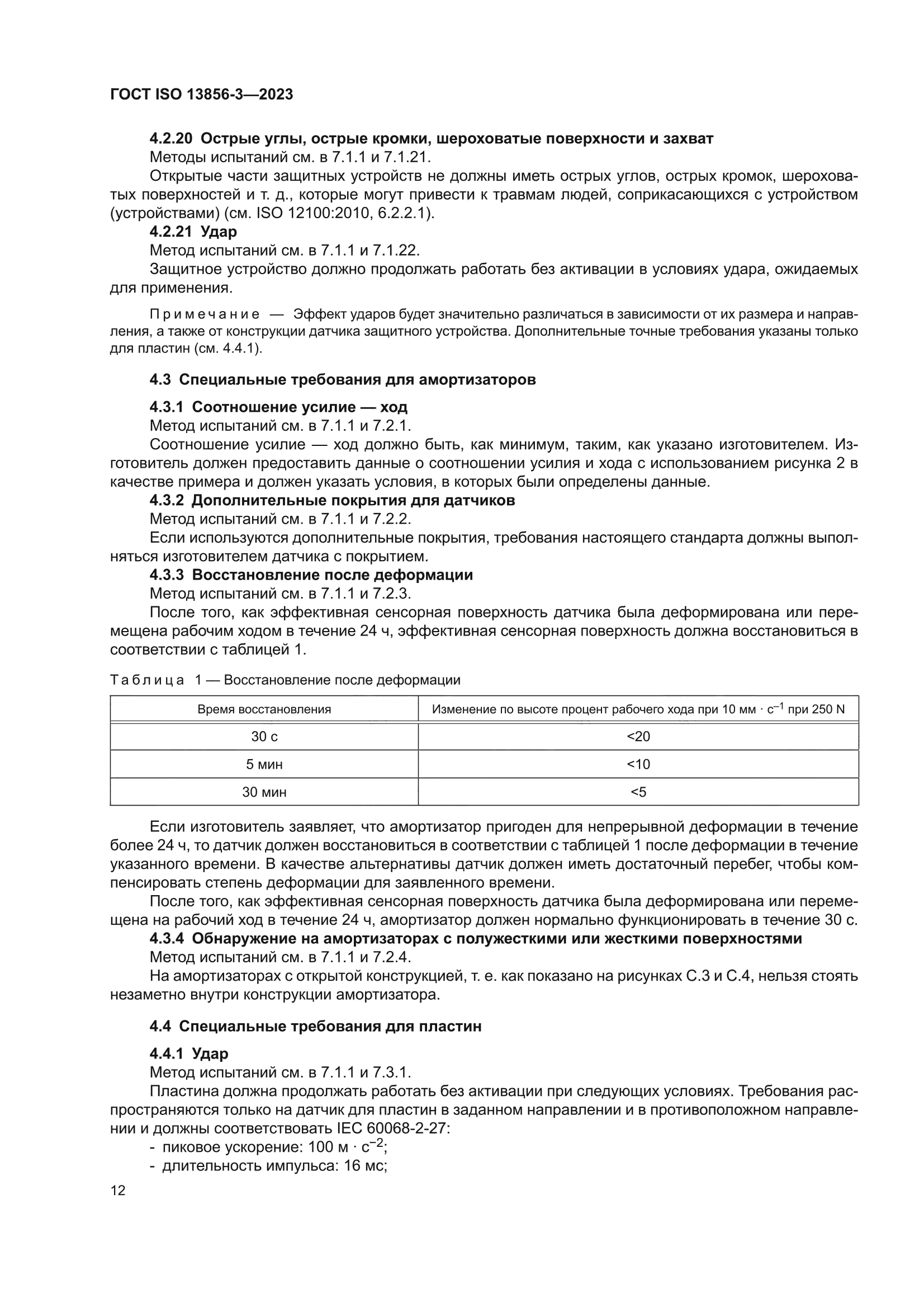 ГОСТ ISO 13856-3-2023