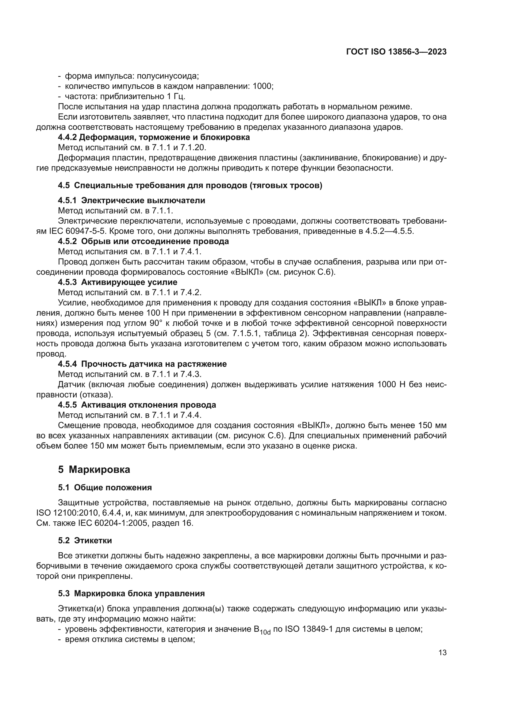 ГОСТ ISO 13856-3-2023