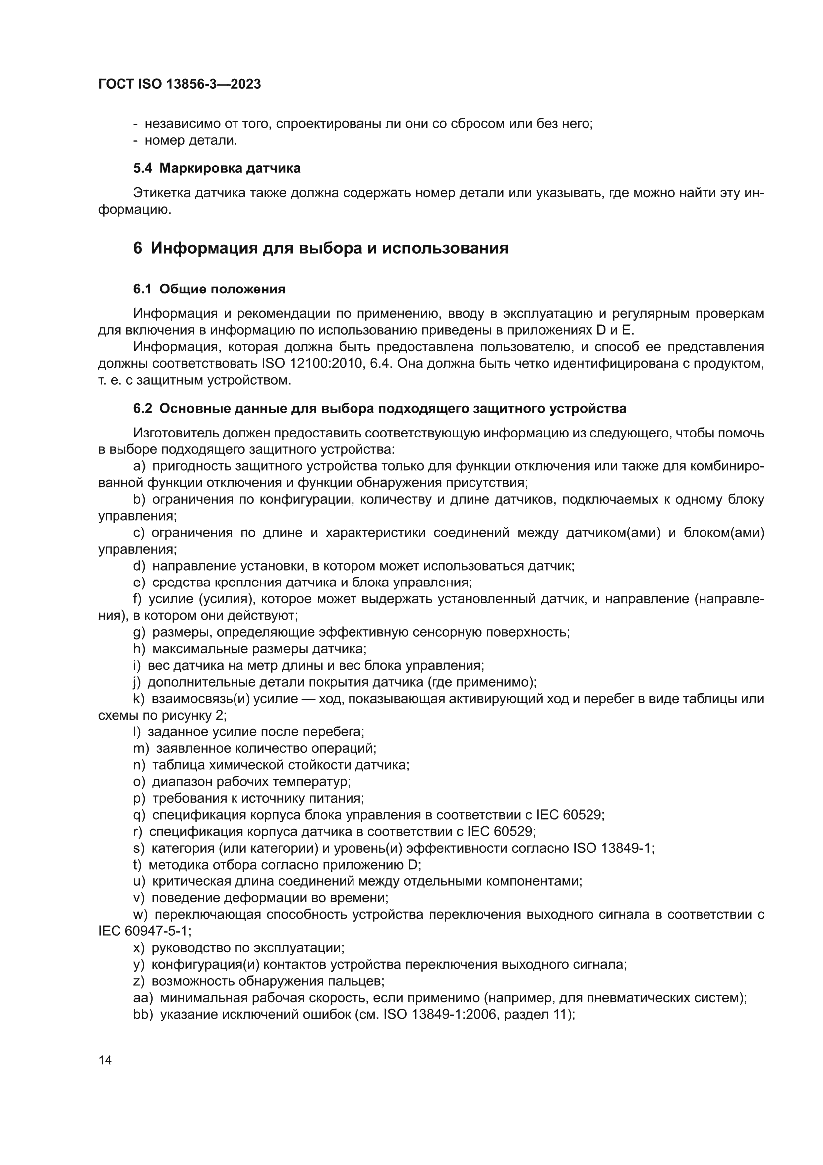 ГОСТ ISO 13856-3-2023