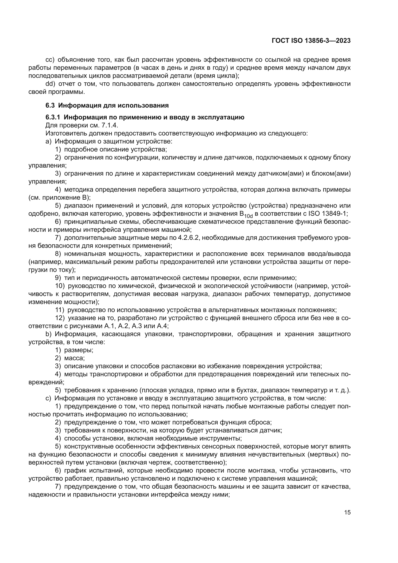 ГОСТ ISO 13856-3-2023