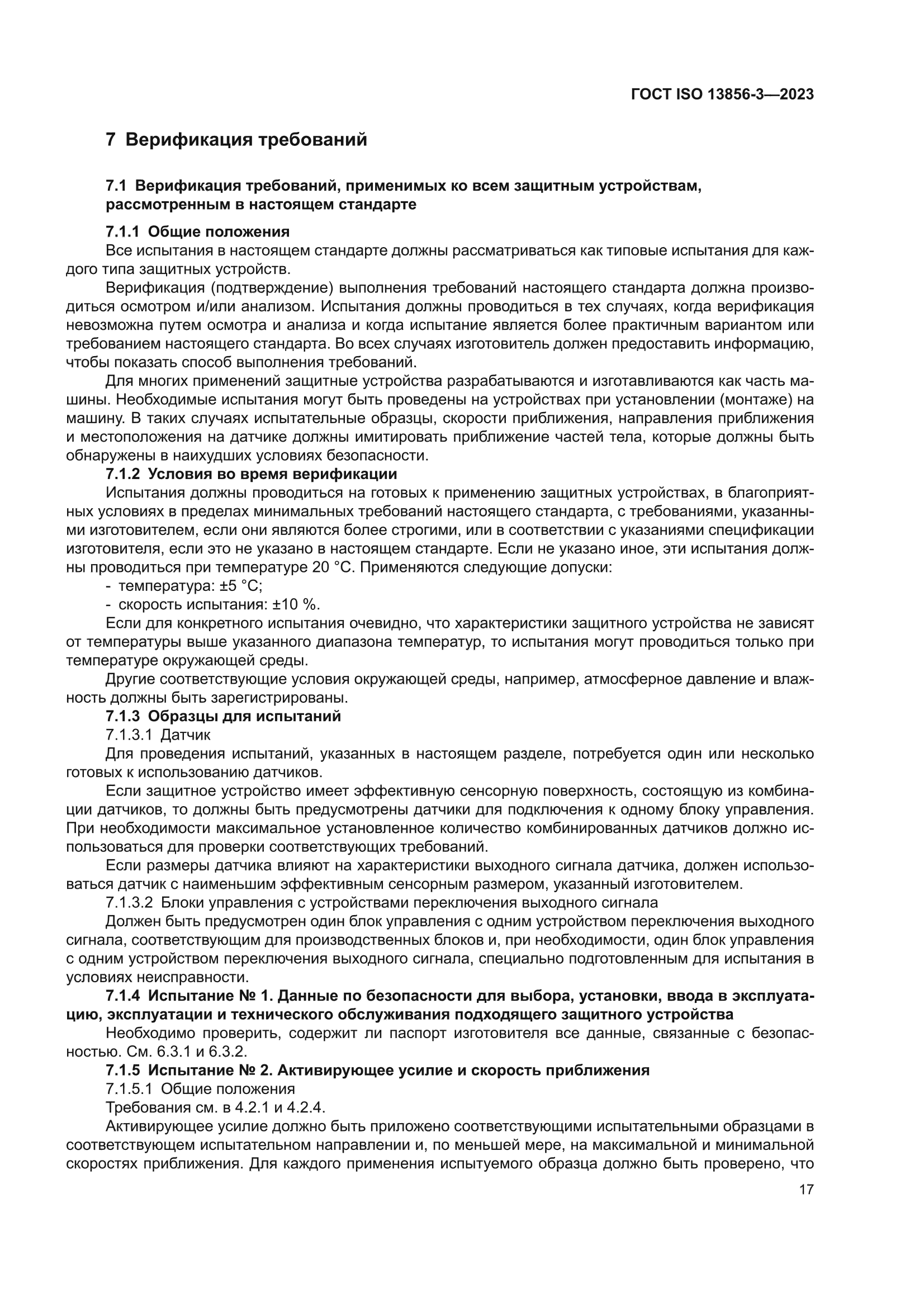 ГОСТ ISO 13856-3-2023