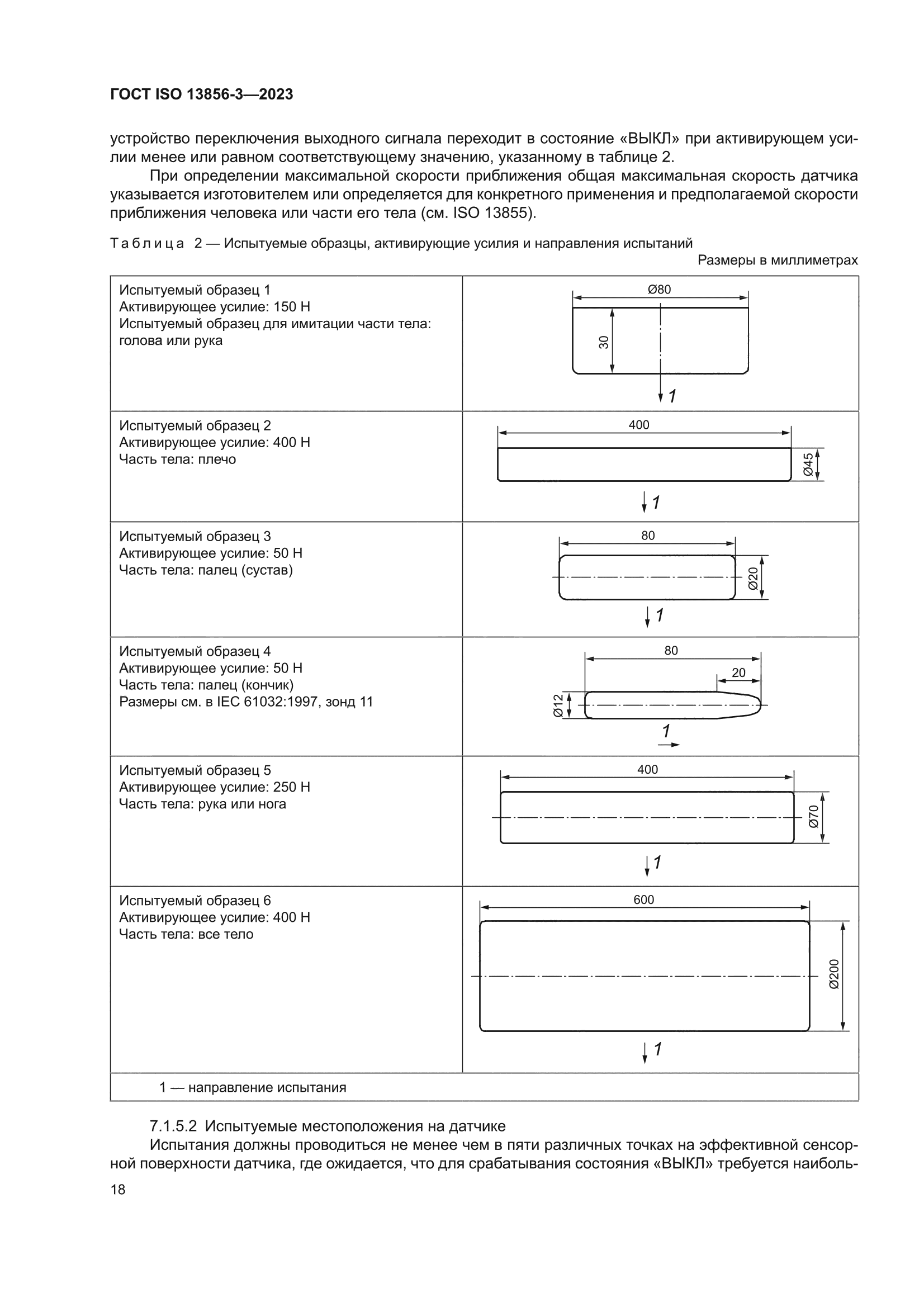 ГОСТ ISO 13856-3-2023