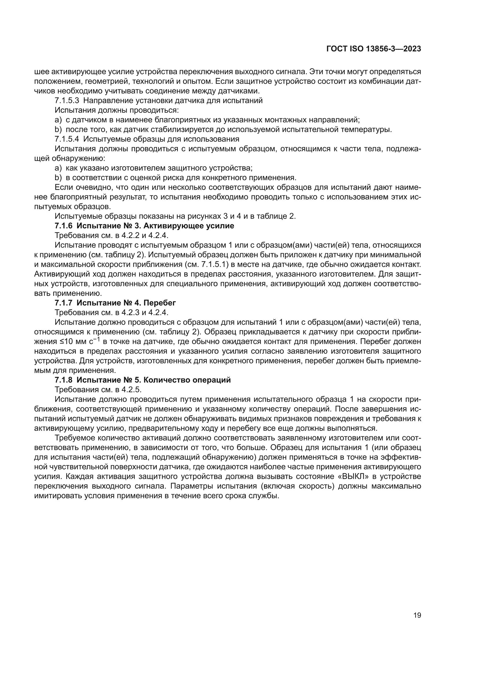 ГОСТ ISO 13856-3-2023