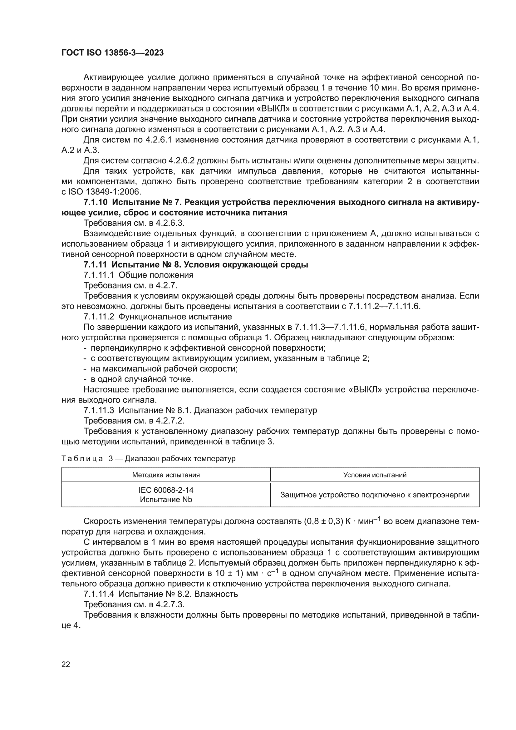 ГОСТ ISO 13856-3-2023
