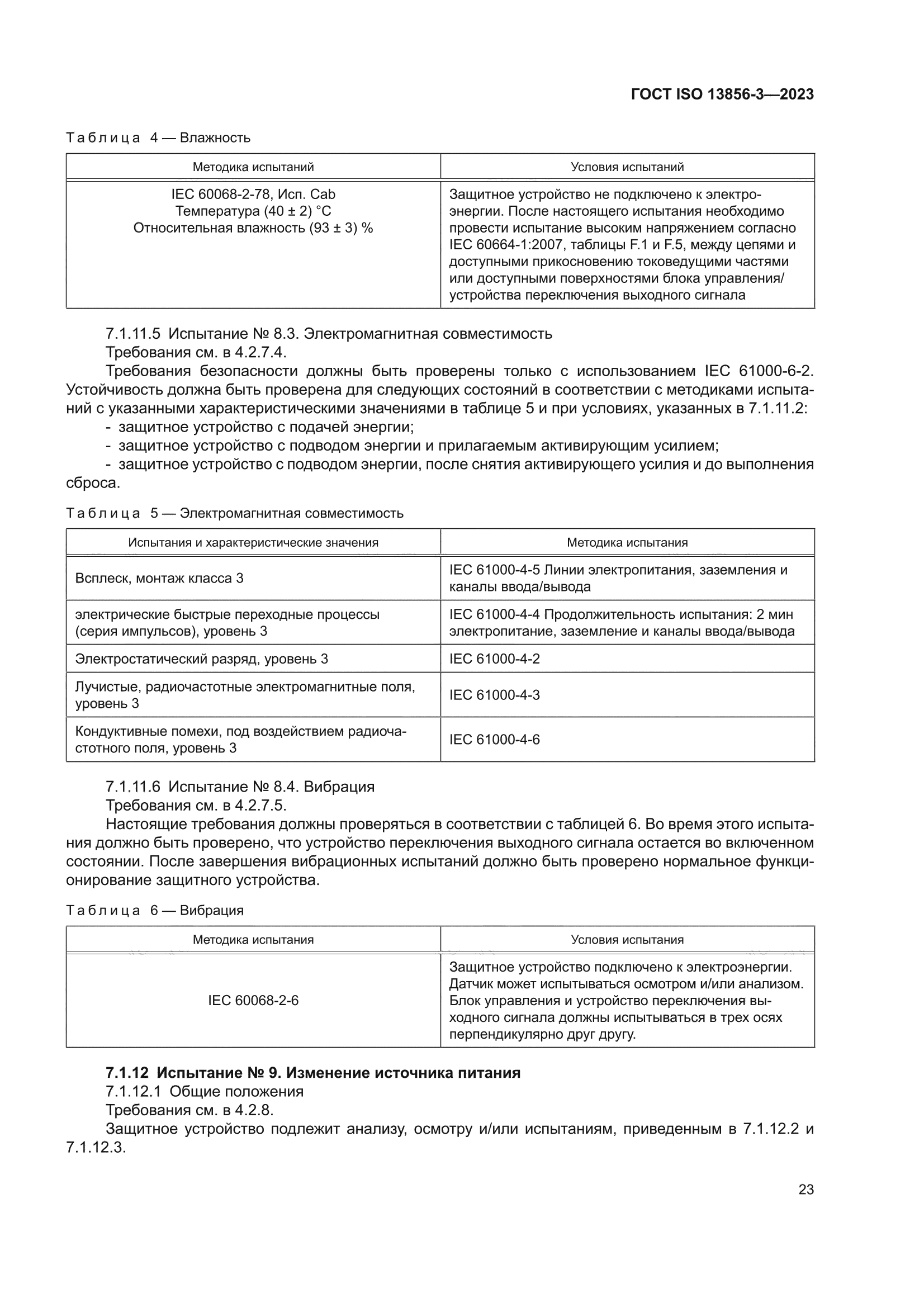 ГОСТ ISO 13856-3-2023