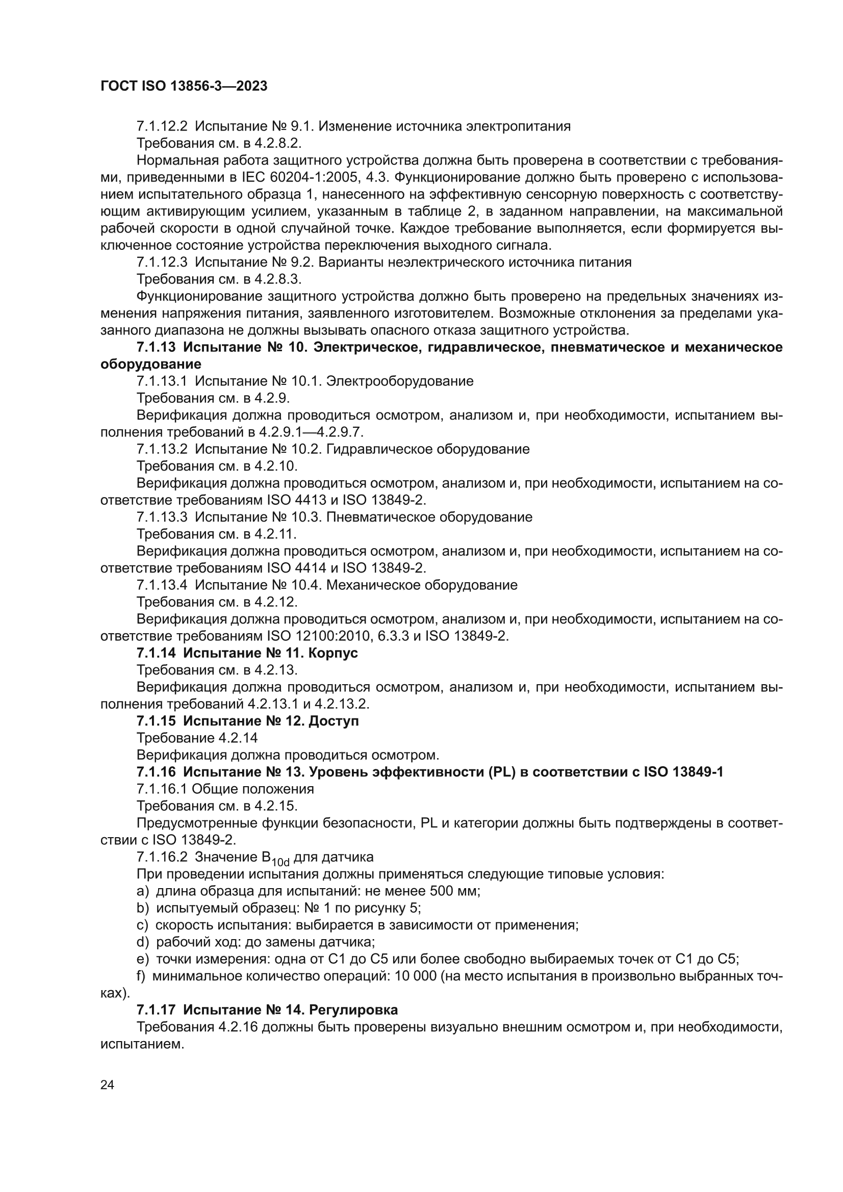 ГОСТ ISO 13856-3-2023