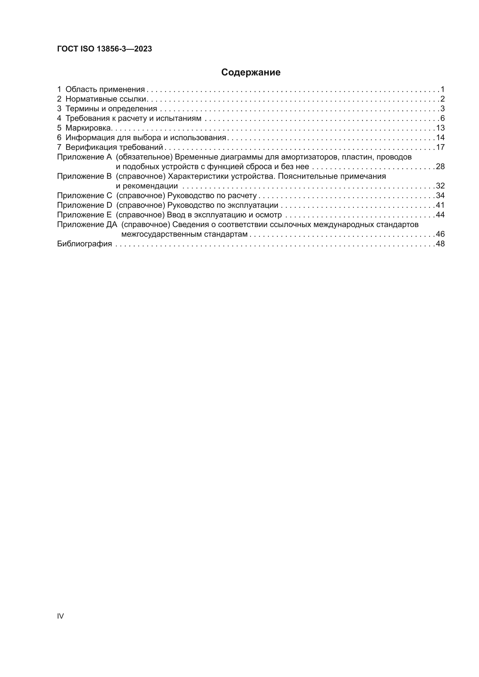 ГОСТ ISO 13856-3-2023
