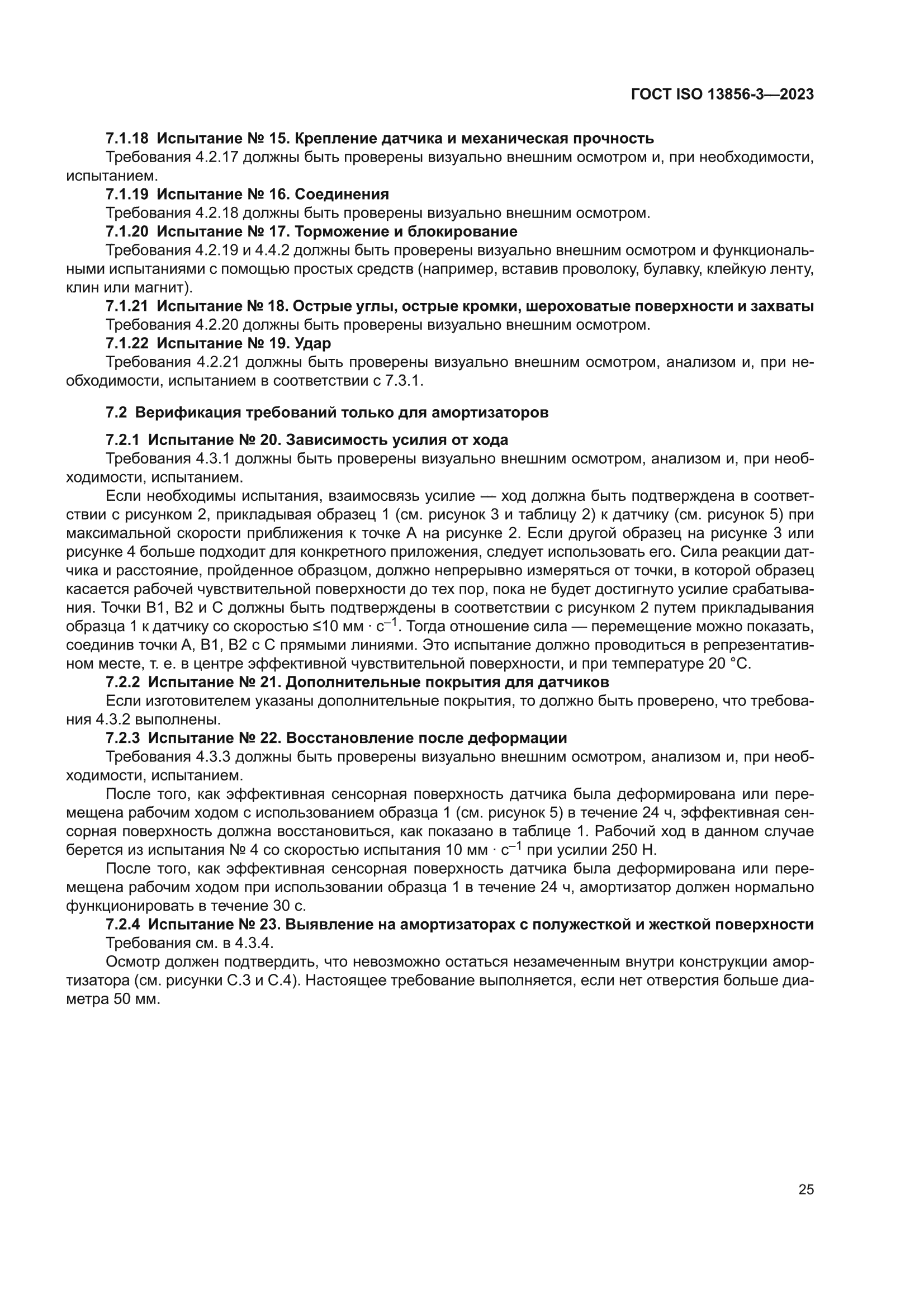 ГОСТ ISO 13856-3-2023
