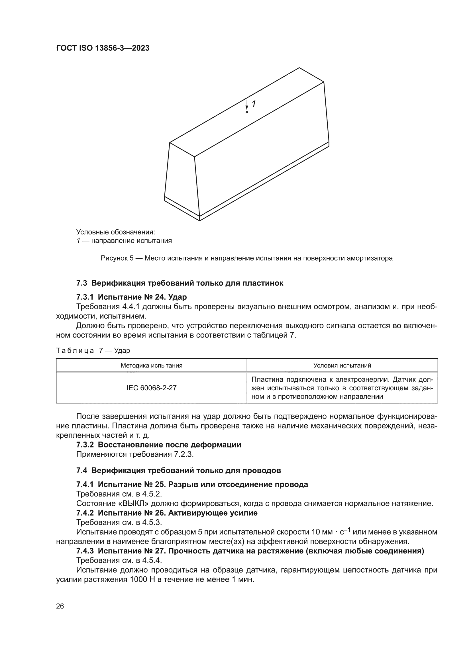 ГОСТ ISO 13856-3-2023