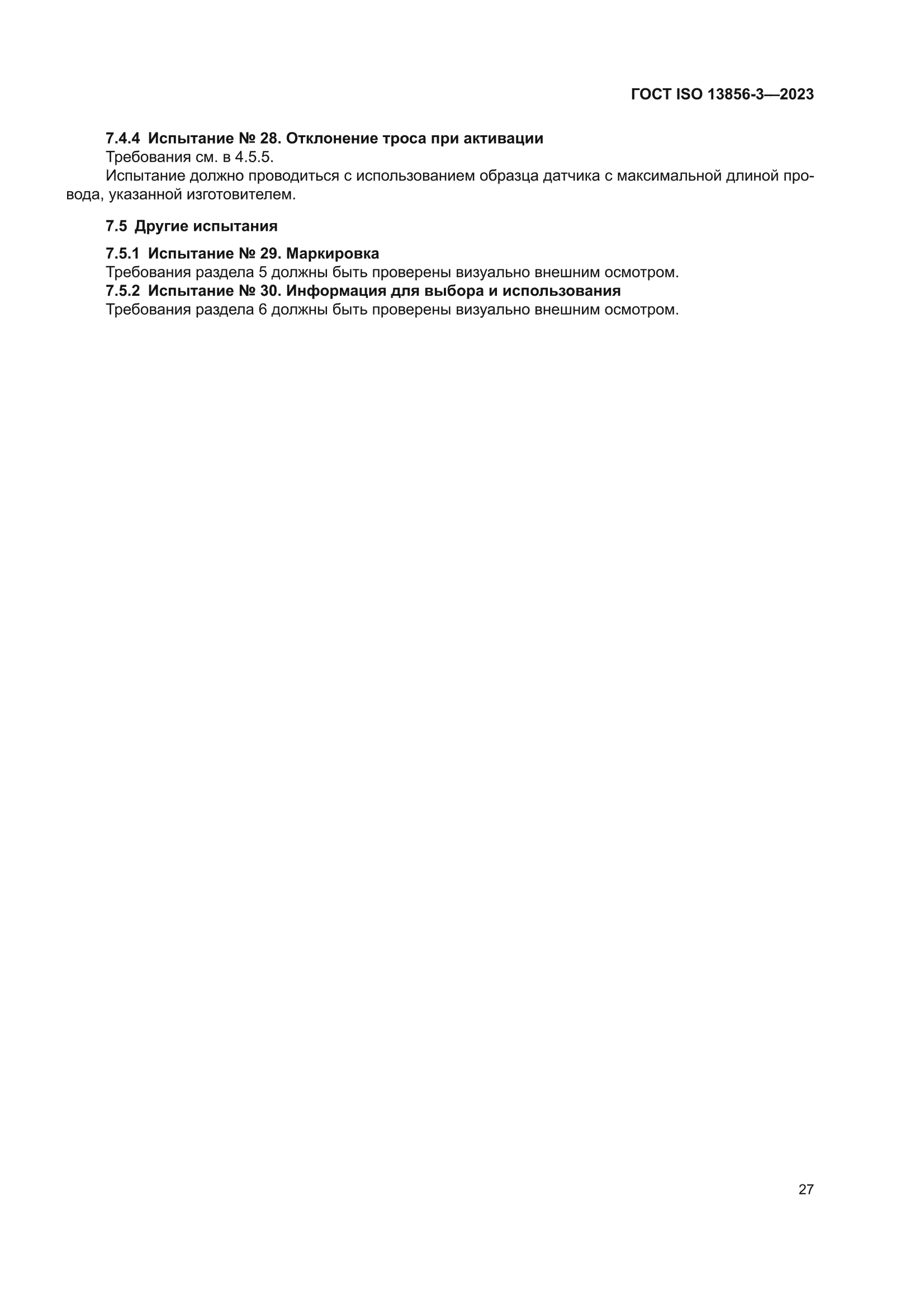 ГОСТ ISO 13856-3-2023