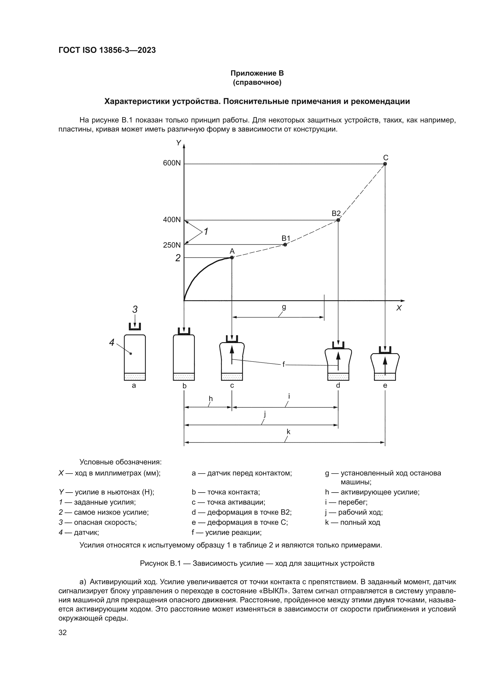 ГОСТ ISO 13856-3-2023
