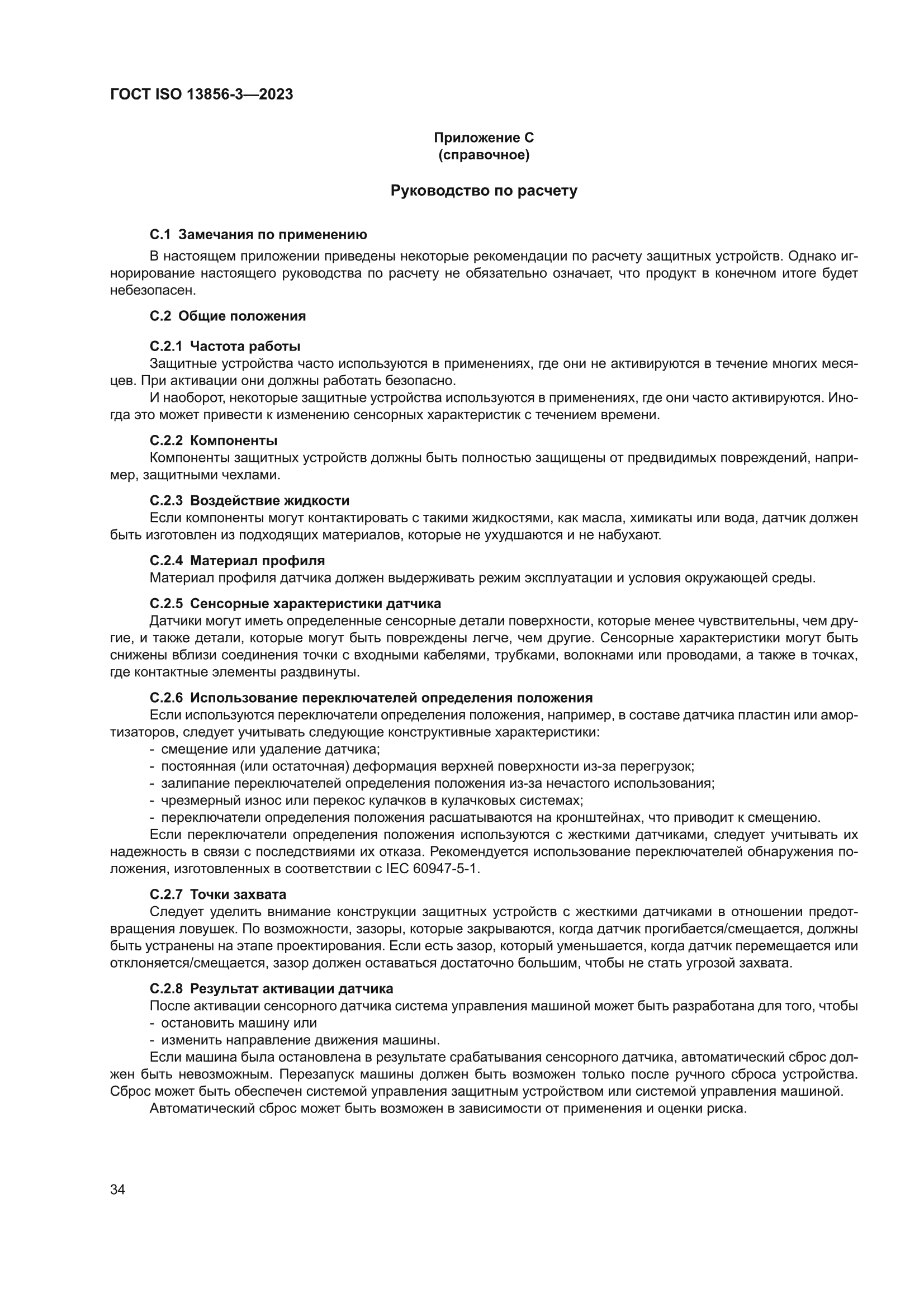 ГОСТ ISO 13856-3-2023