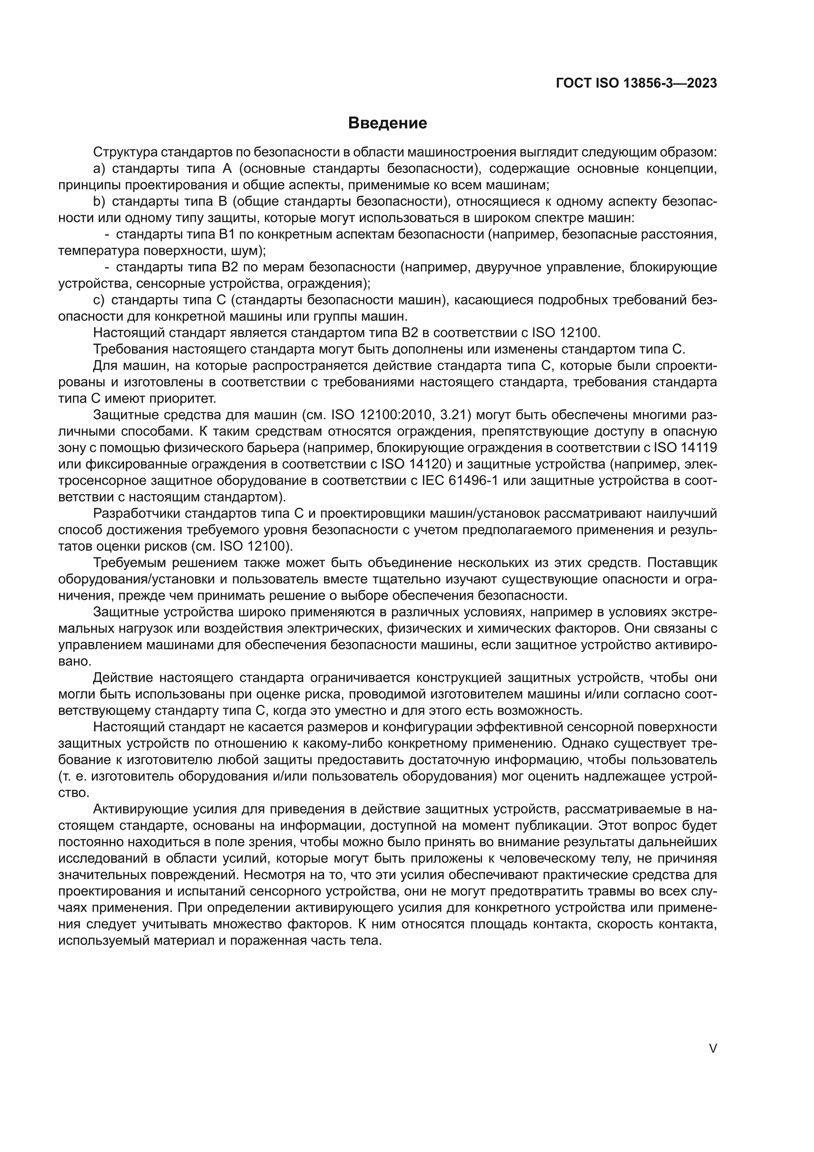 ГОСТ ISO 13856-3-2023