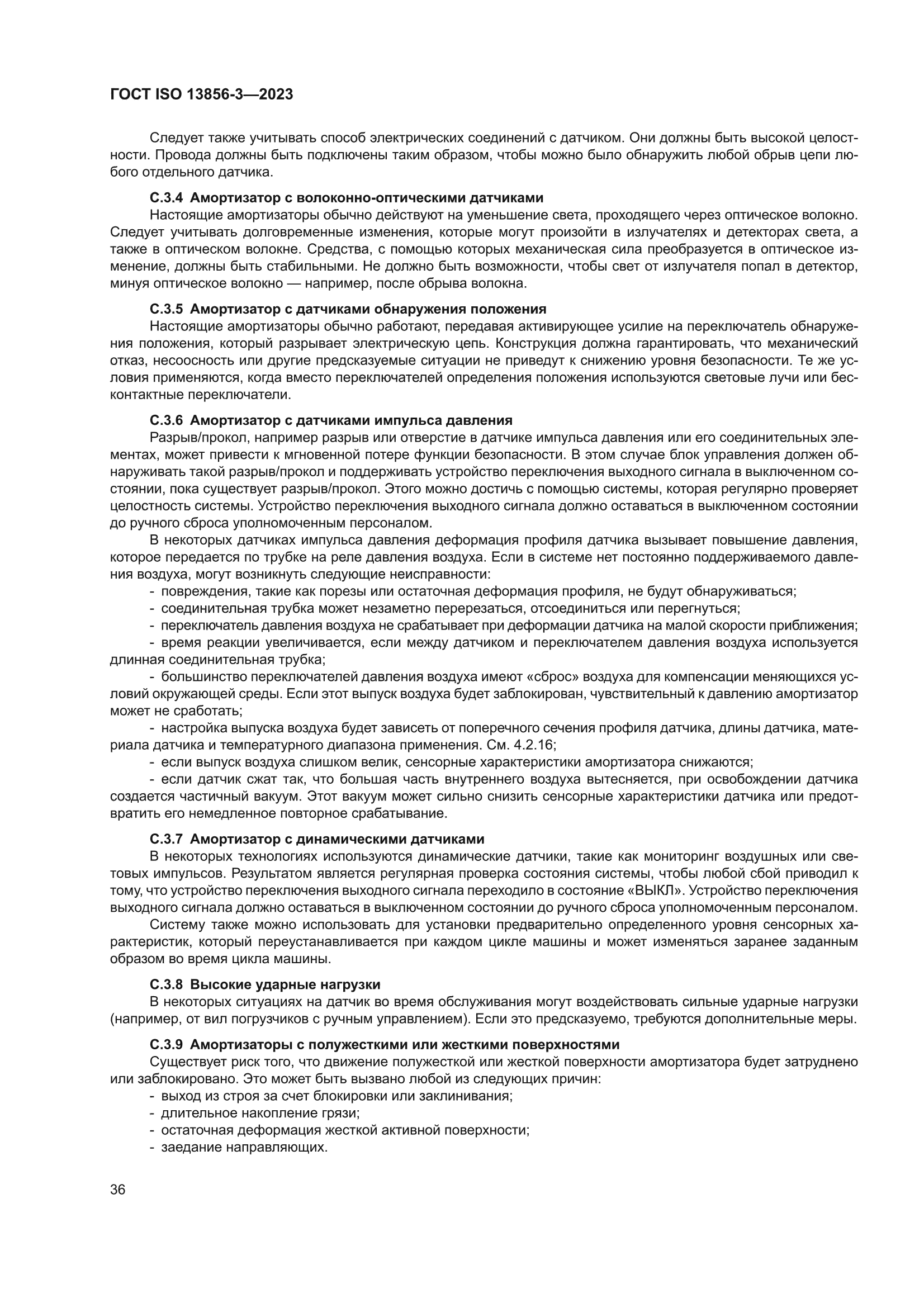 ГОСТ ISO 13856-3-2023
