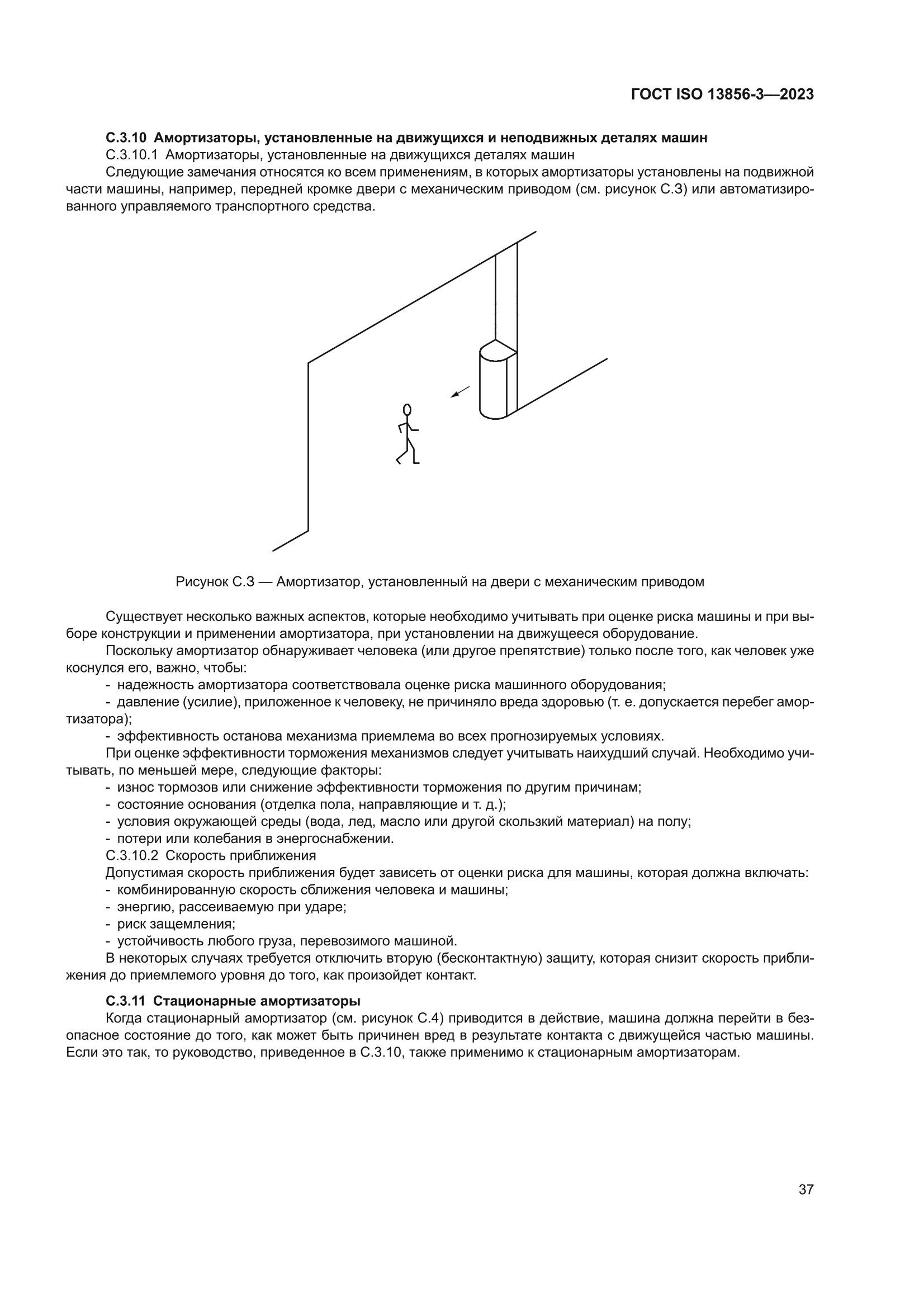 ГОСТ ISO 13856-3-2023