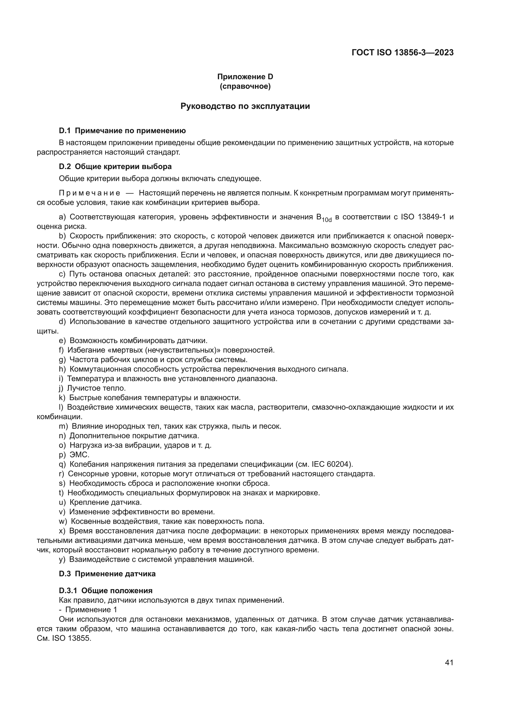 ГОСТ ISO 13856-3-2023