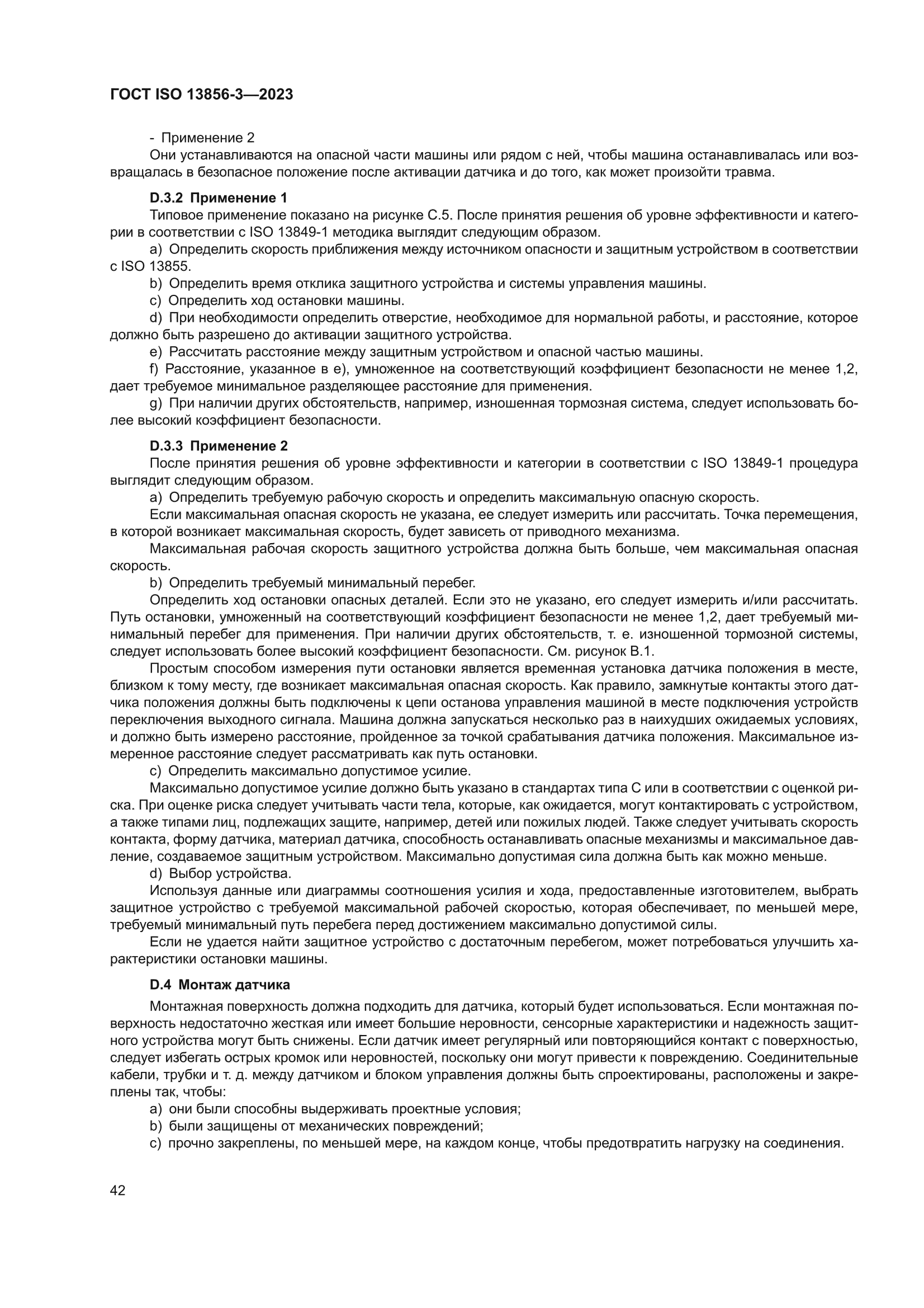 ГОСТ ISO 13856-3-2023