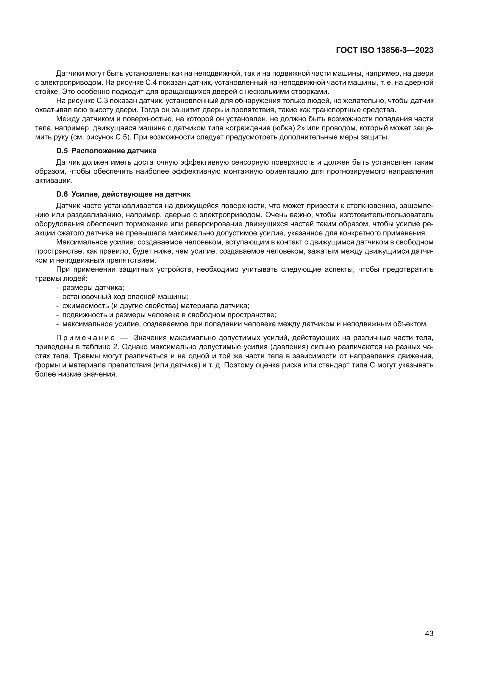 ГОСТ ISO 13856-3-2023