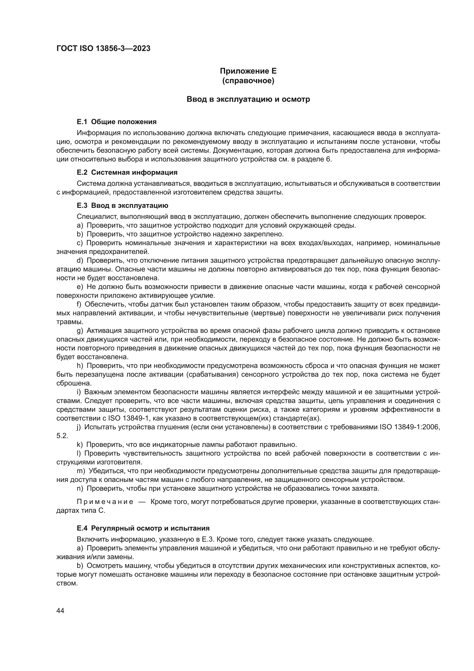 ГОСТ ISO 13856-3-2023